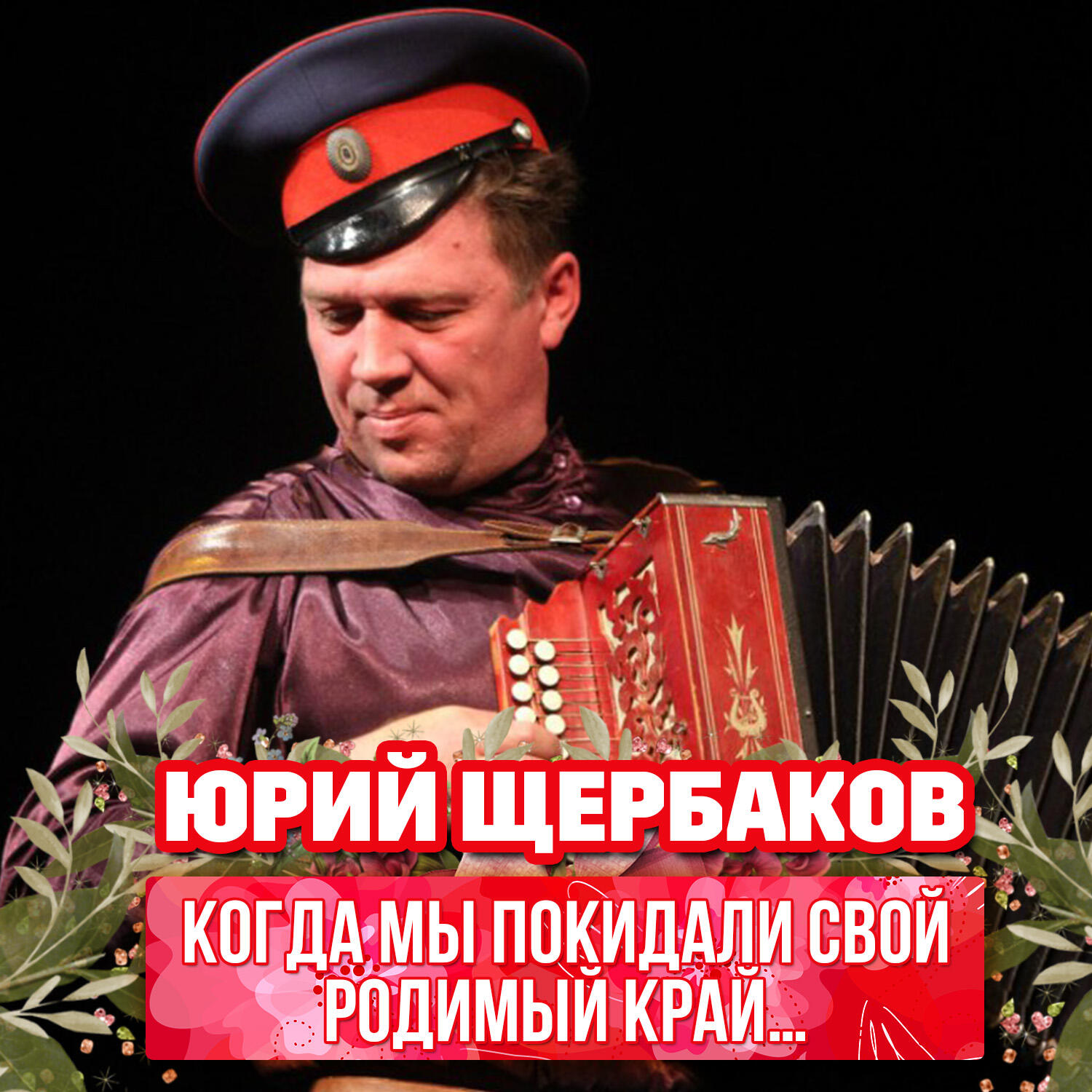 Релиз Когда мы покидали свой родимый край...