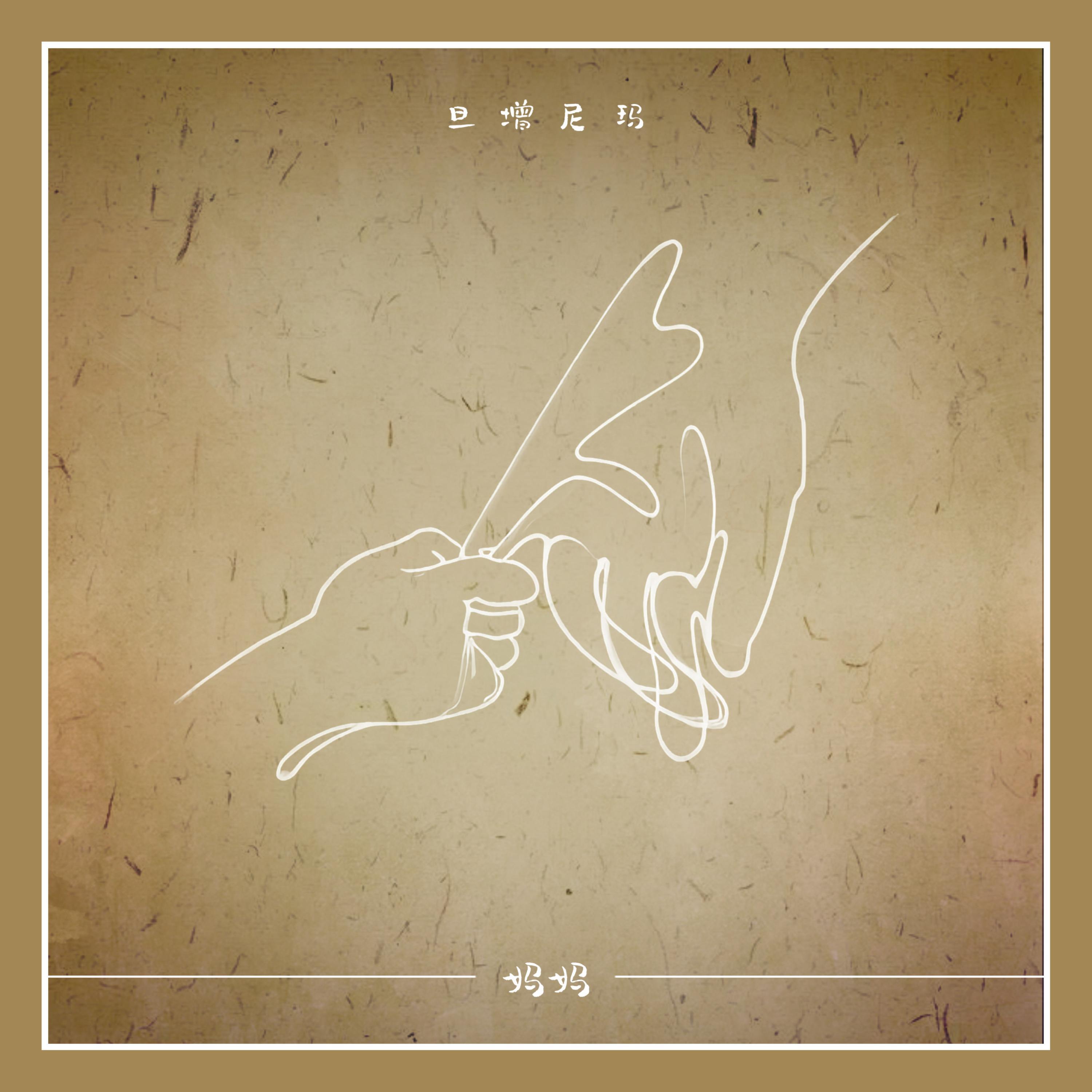 Релиз 妈妈