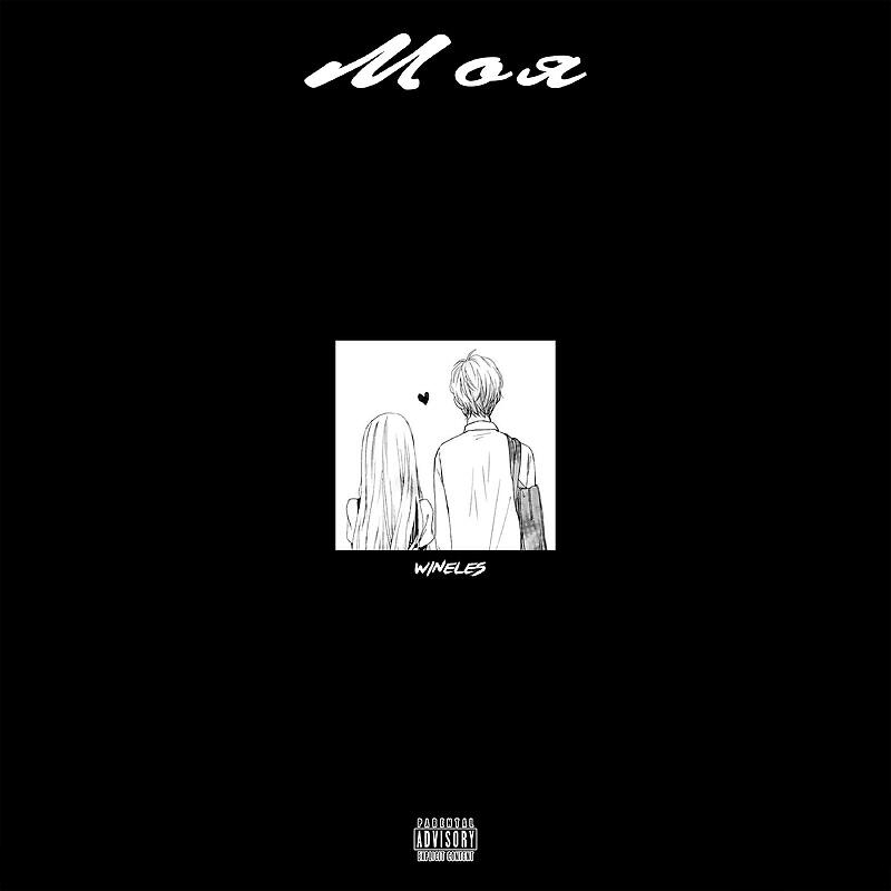 Постер альбома МОЯ prod. Wineles Music
