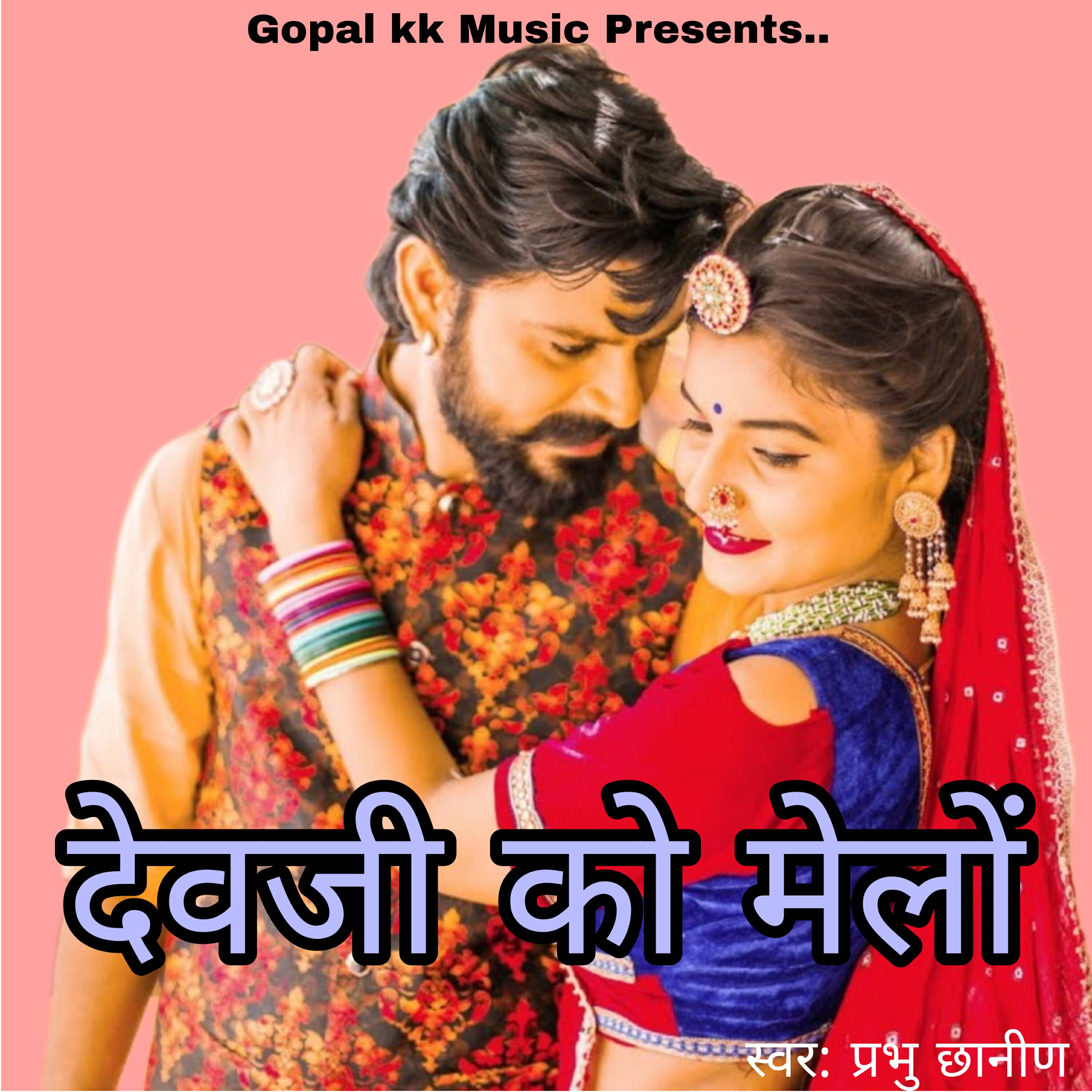 Релиз देवजी को मेलों