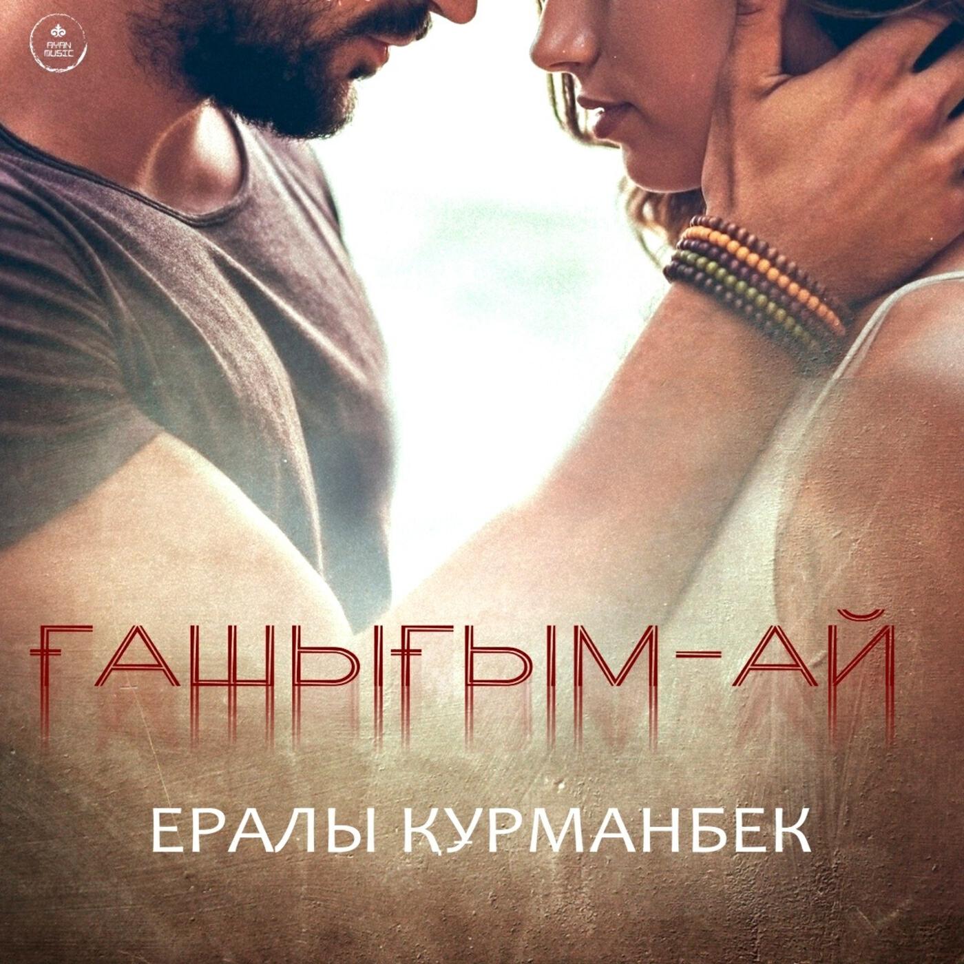 Релиз Ғашығым-ай