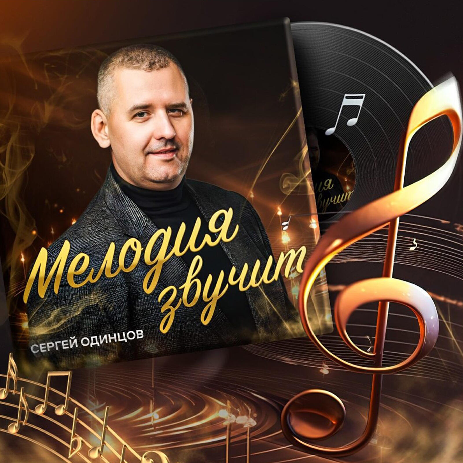 Релиз Мелодия звучит