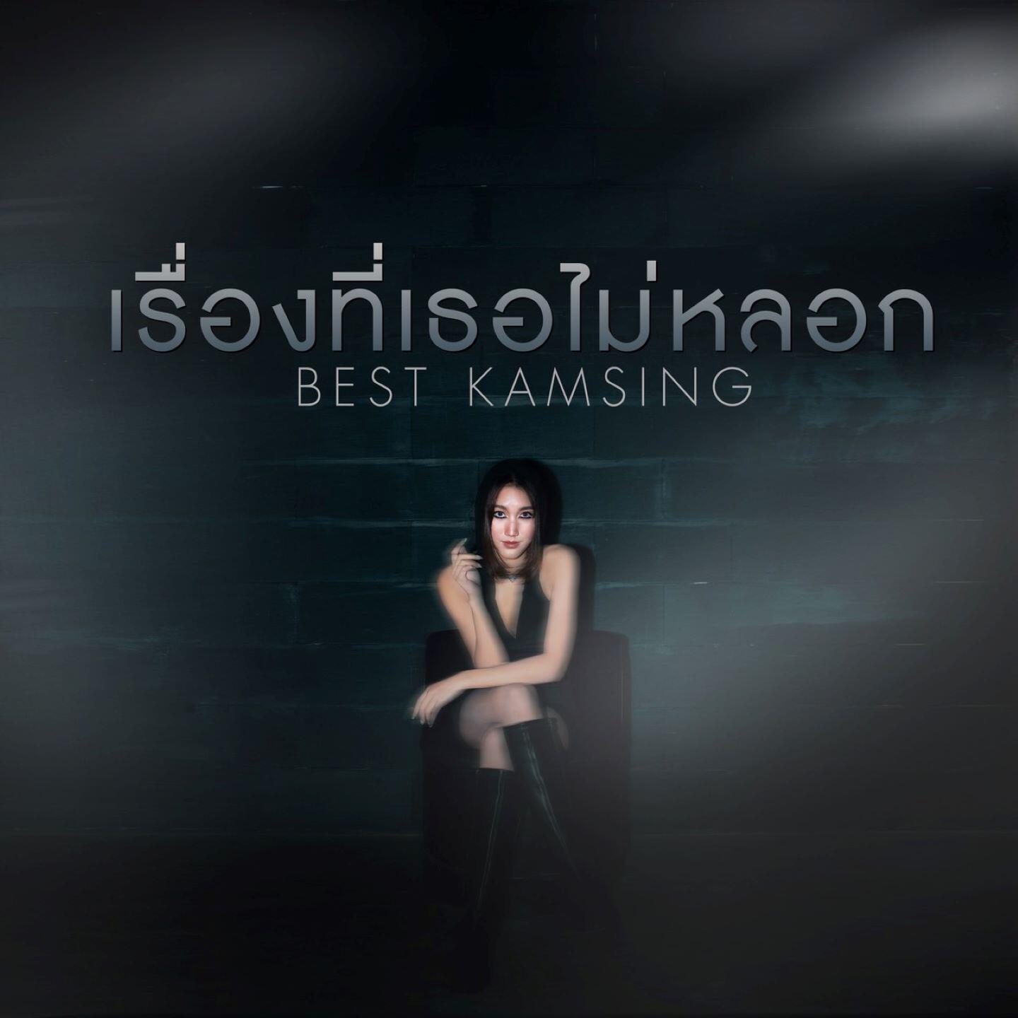 Релиз เรื่องที่เธอไม่หลอก