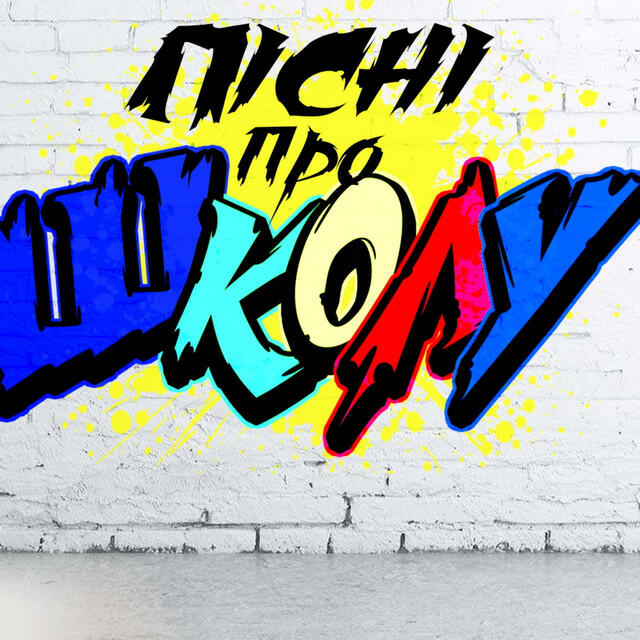 Релиз Пісні про школу