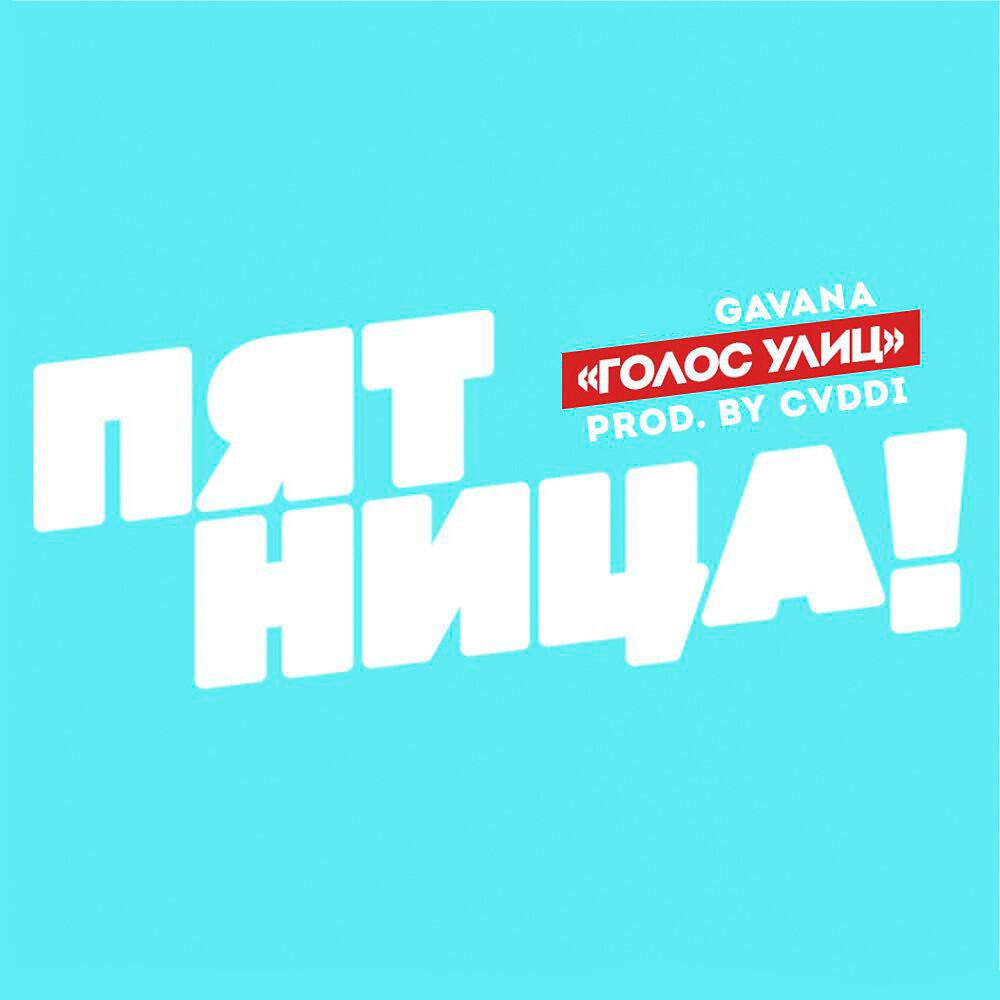 Релиз Street Voice