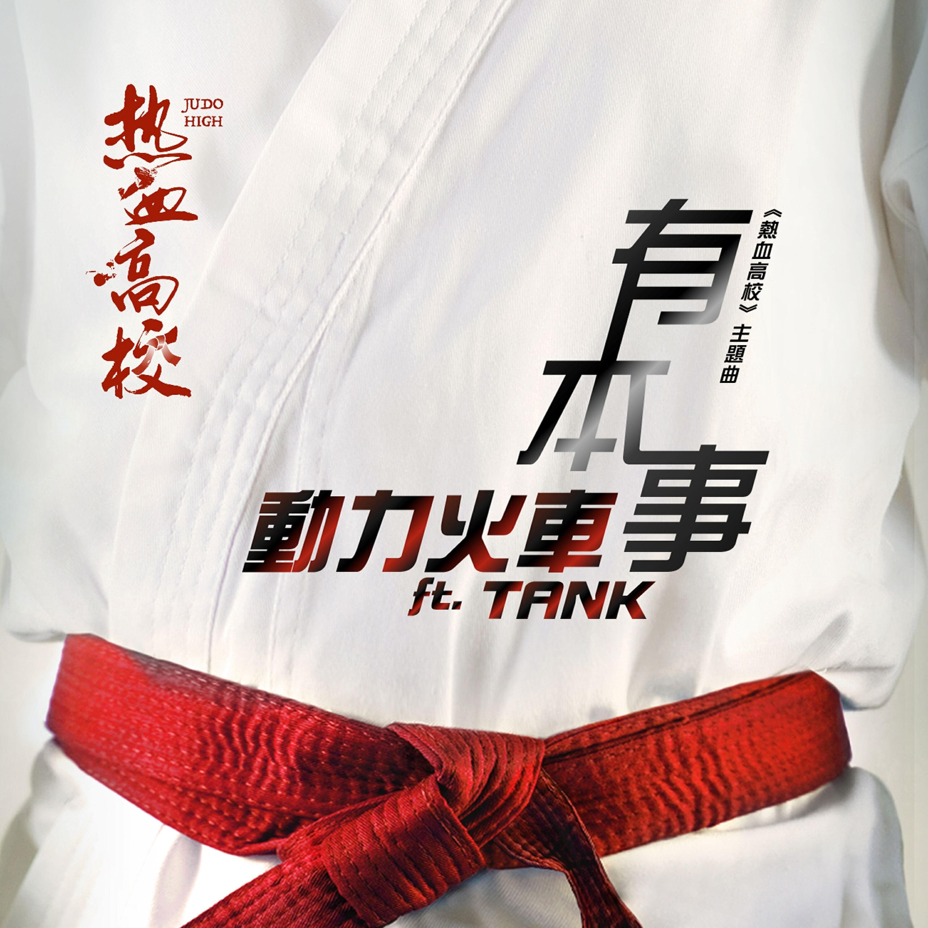 Tank, 動力火車 - 有本事 (劇集《熱血高校》主題曲)