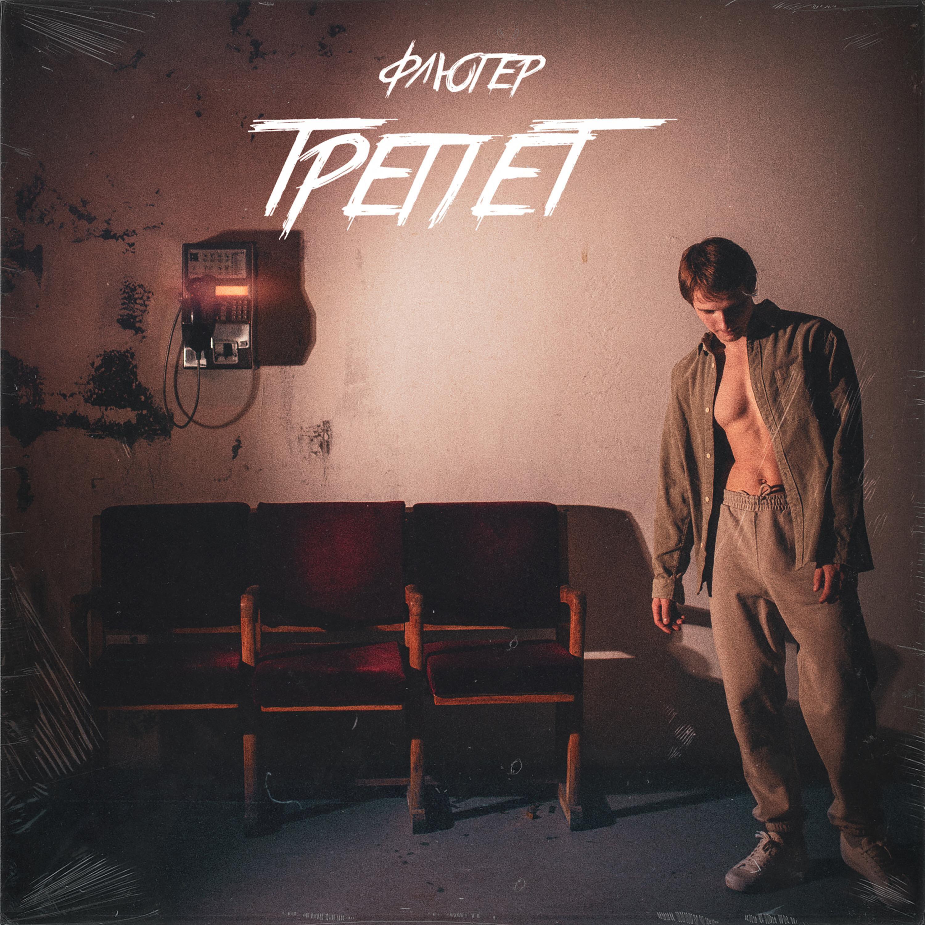 Релиз Трепет
