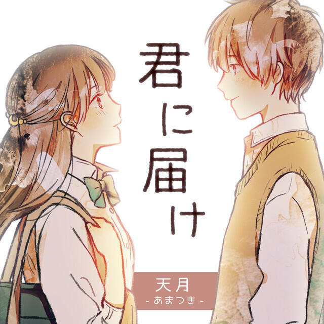 Релиз 君に届け