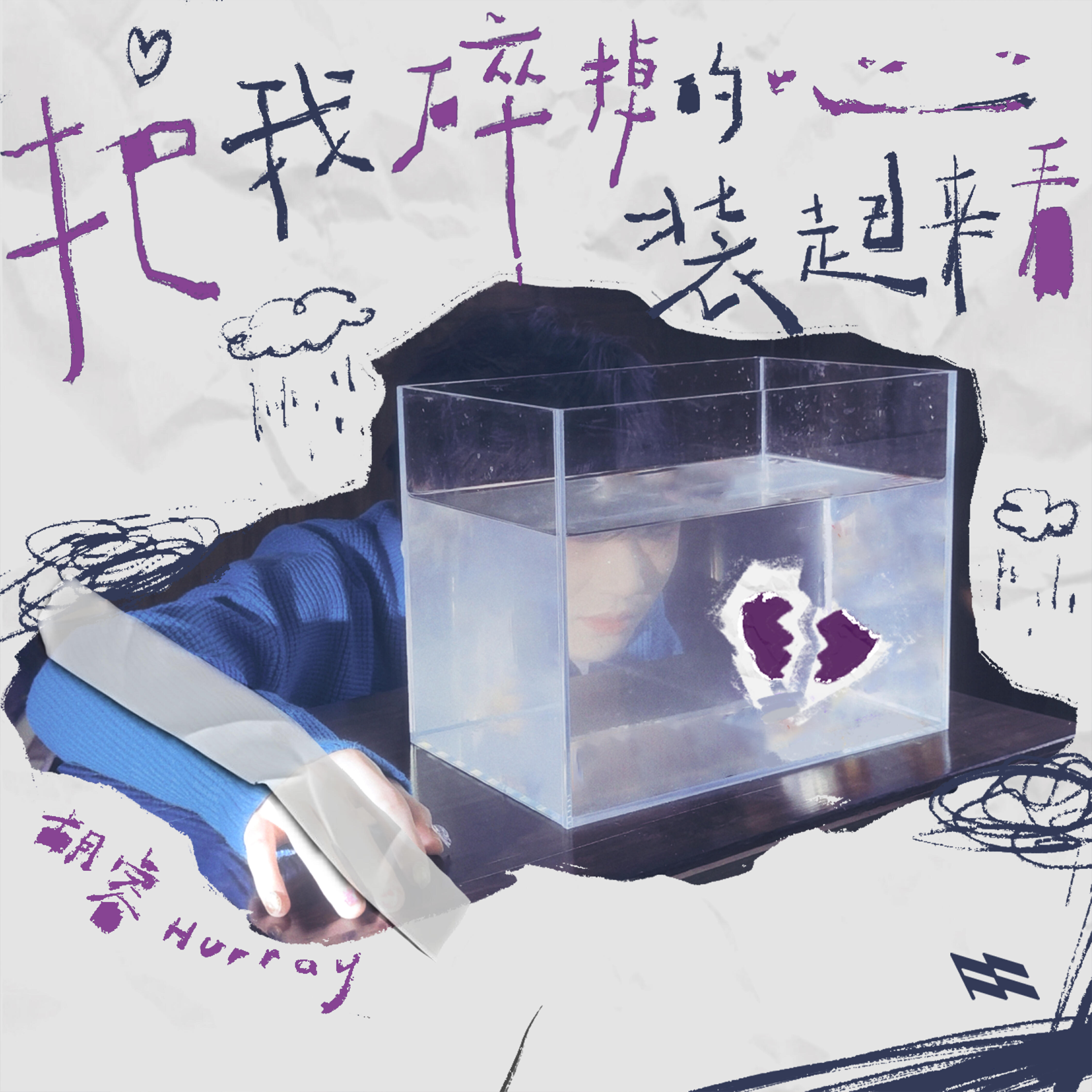 Релиз 把我碎掉的心装起来看