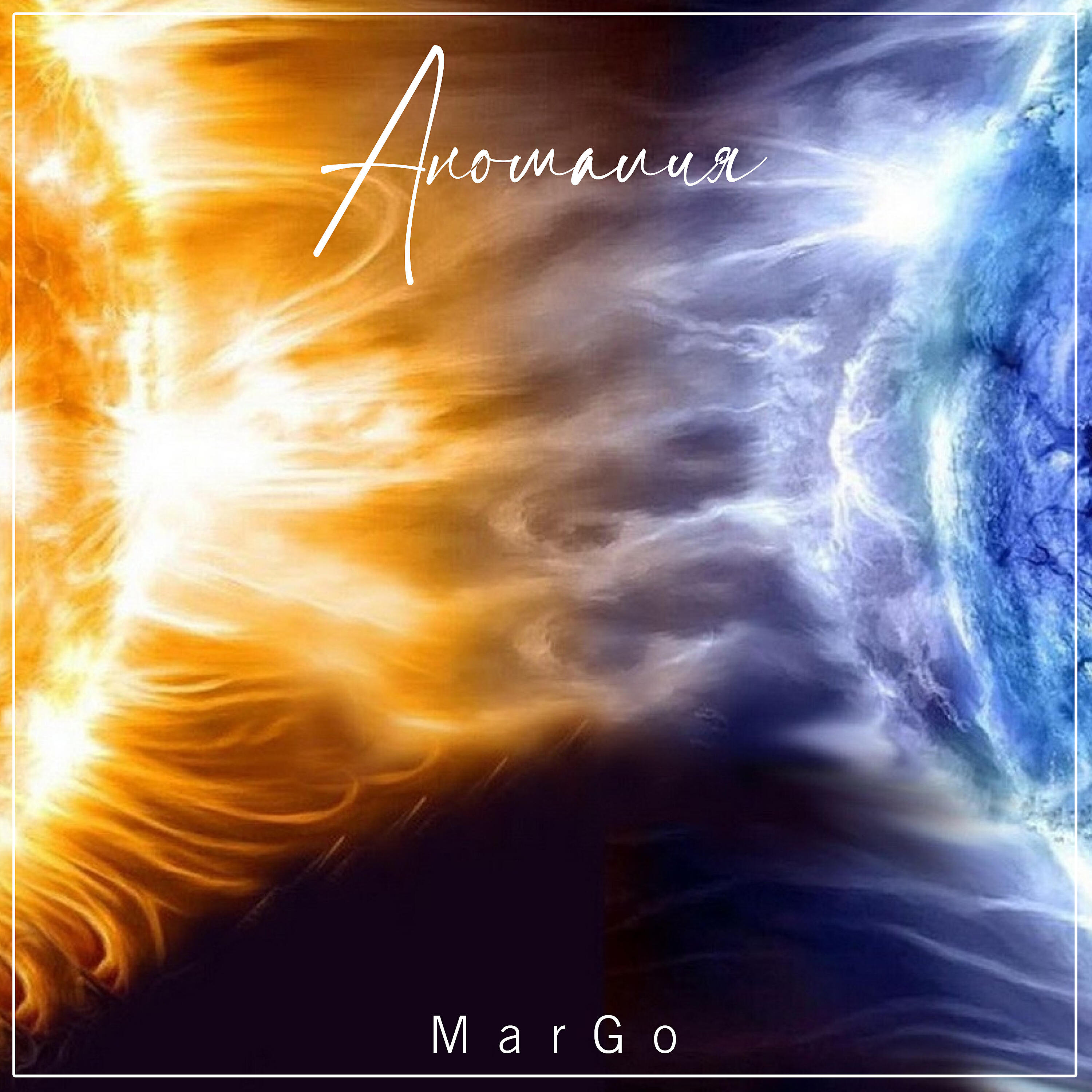 Margo - Аномалия