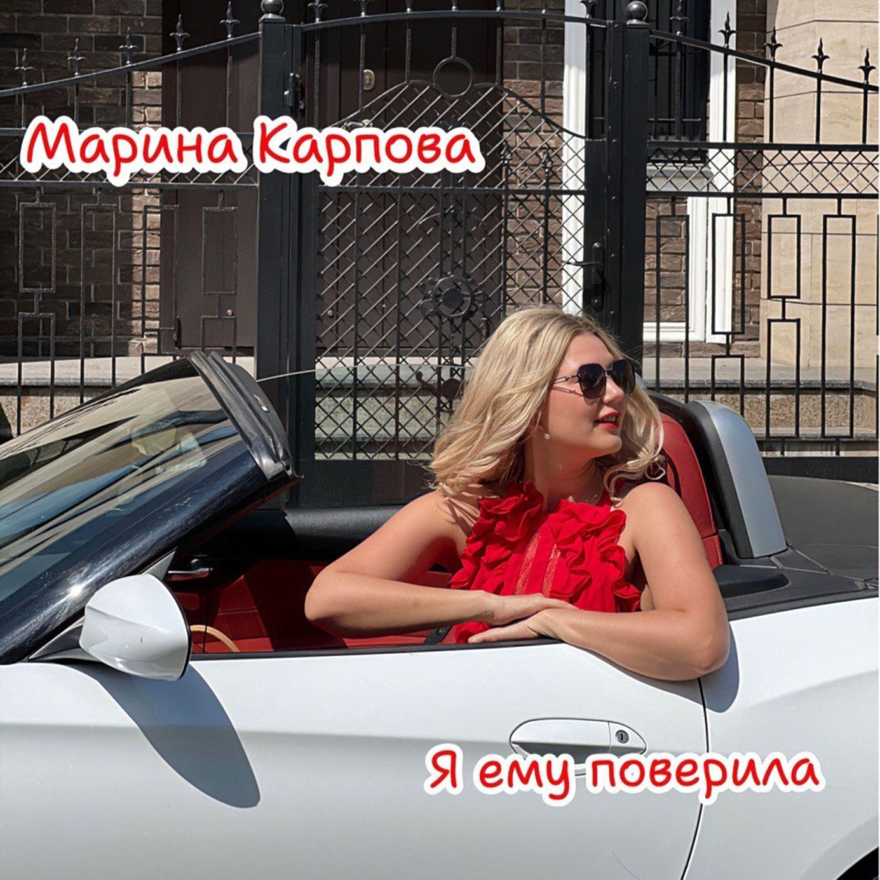 Марина Карпова