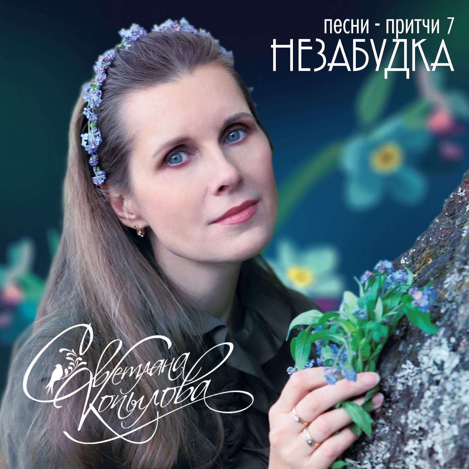Постер альбома Незабудка (Песни-притчи 7)