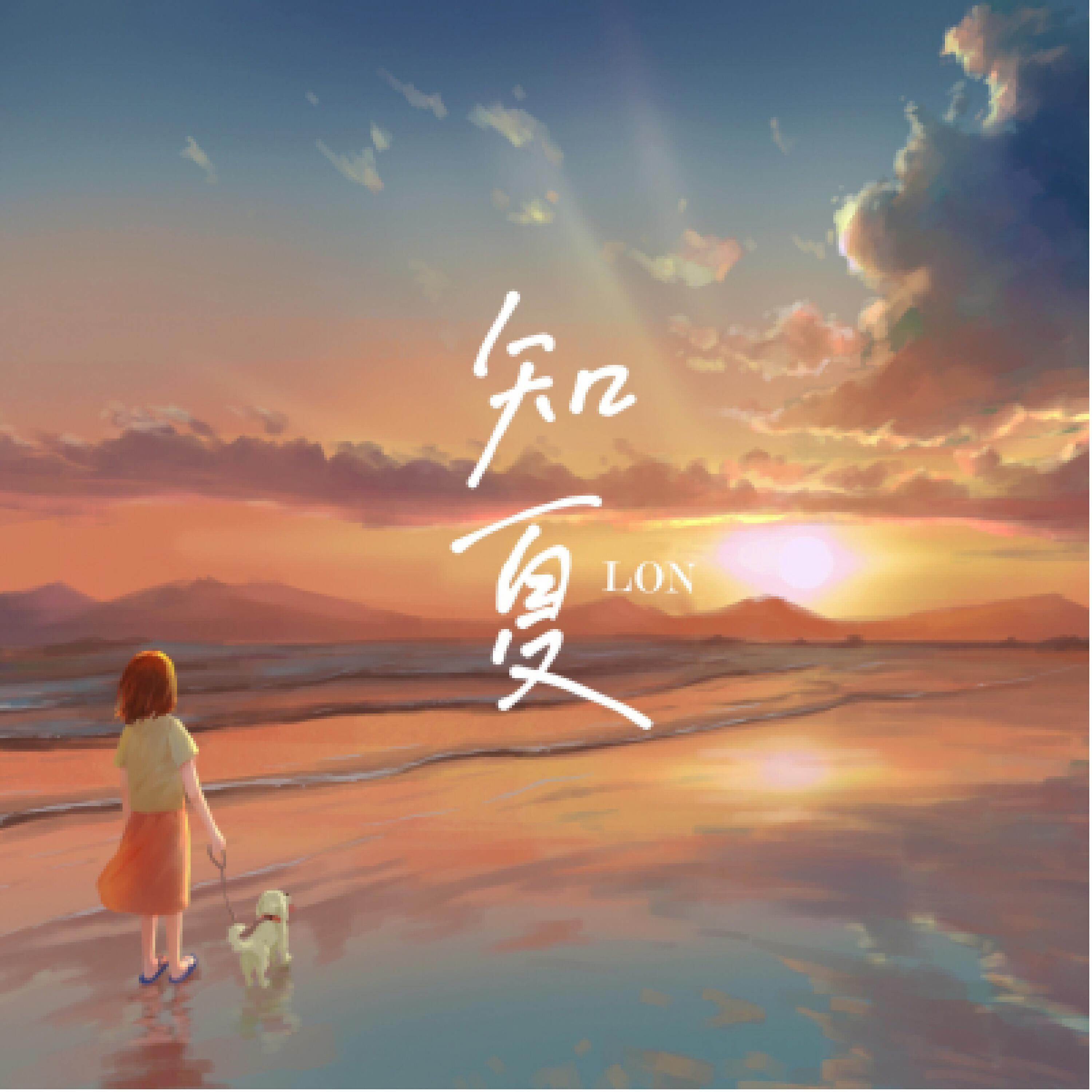 Релиз 知夏