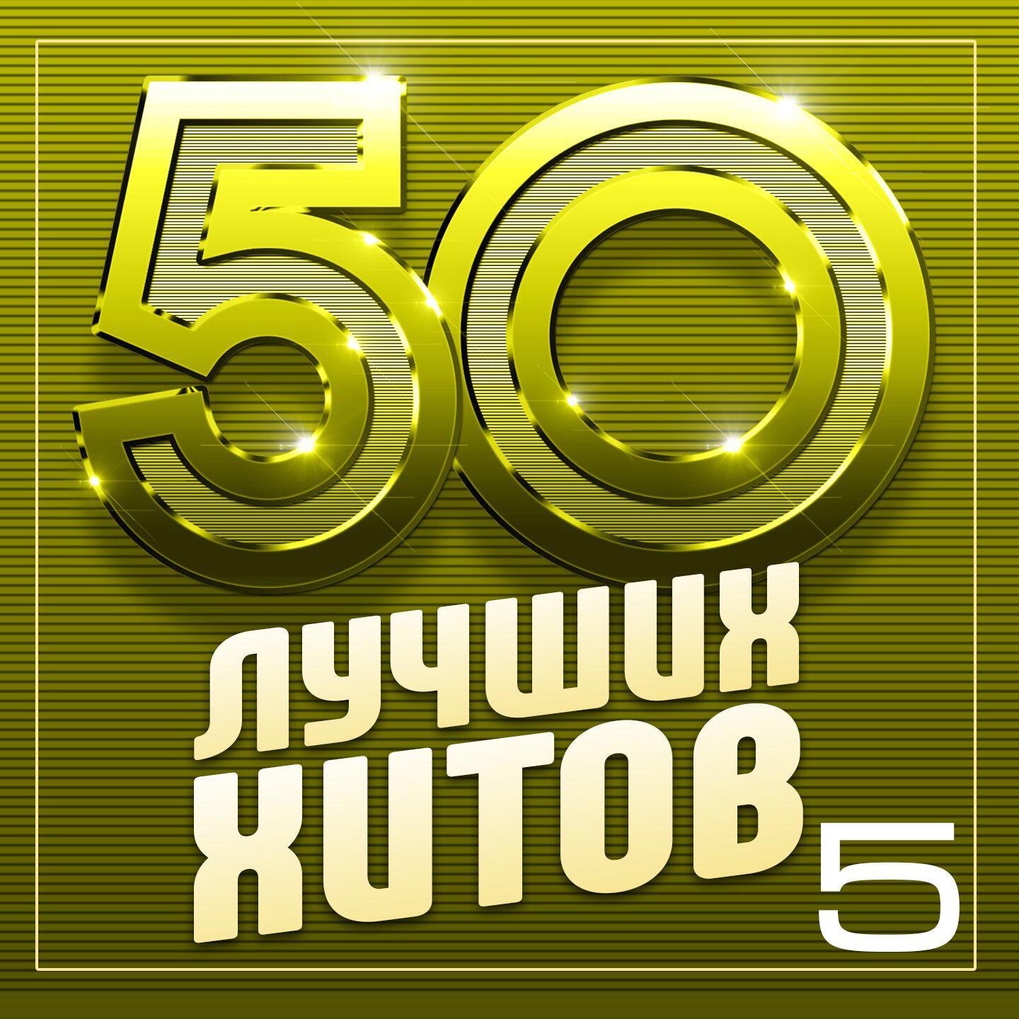 Релиз 50 лучших хитов, Часть 5