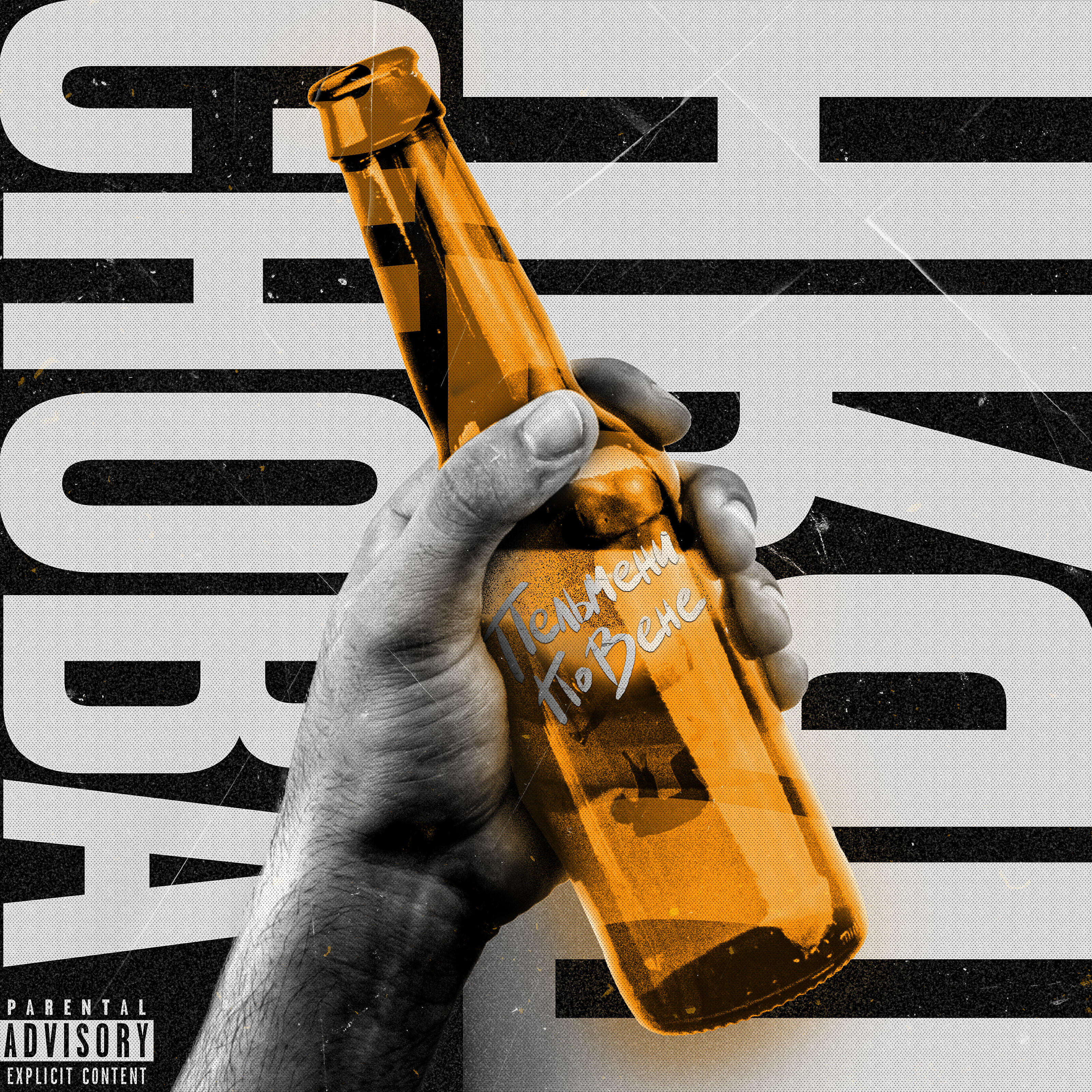 Релиз Снова пьян