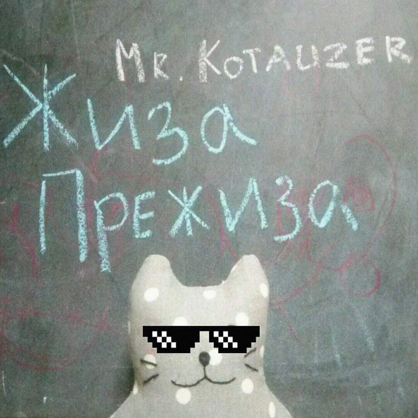 Постер альбома Жиза прежиза