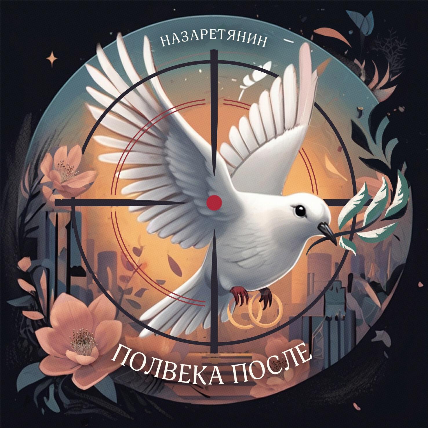 Релиз Полвека после