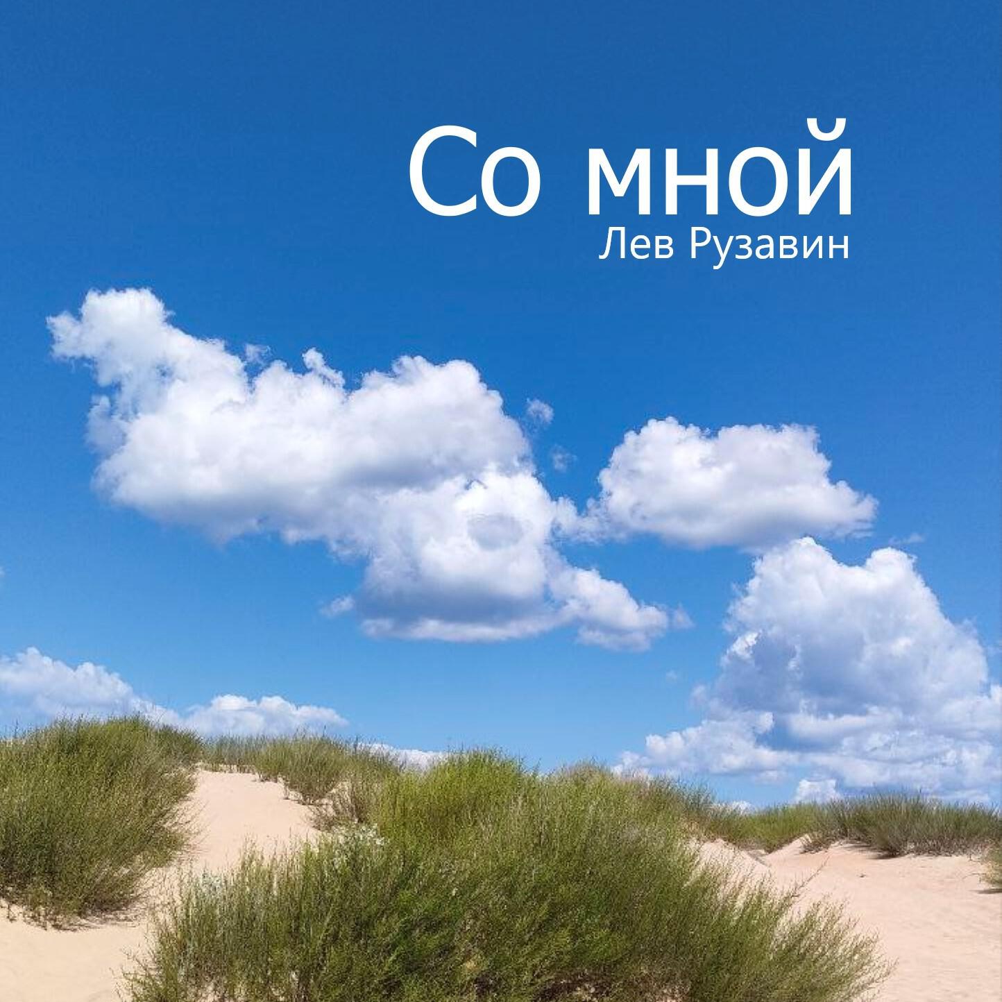 Релиз Со мной