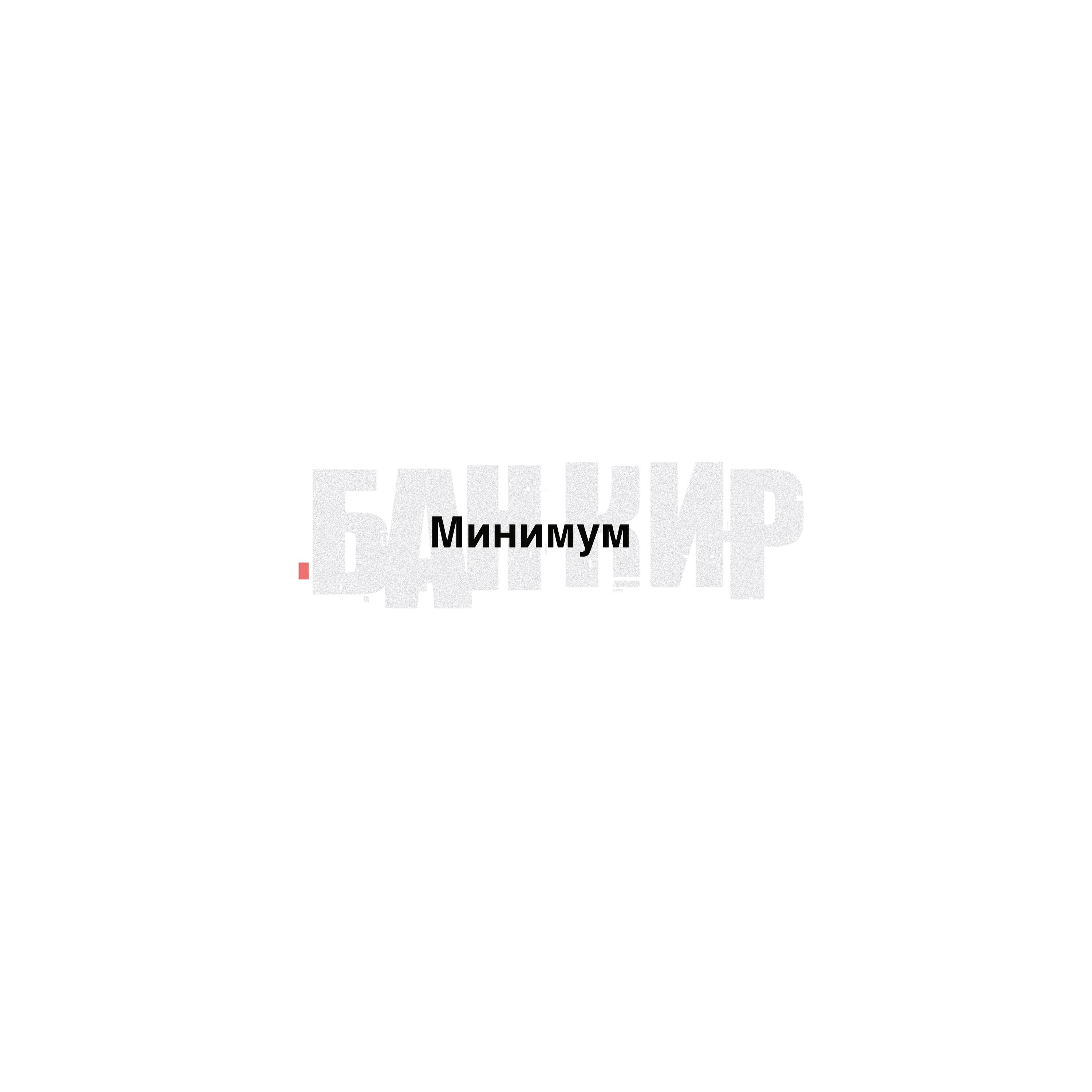 Релиз Минимум