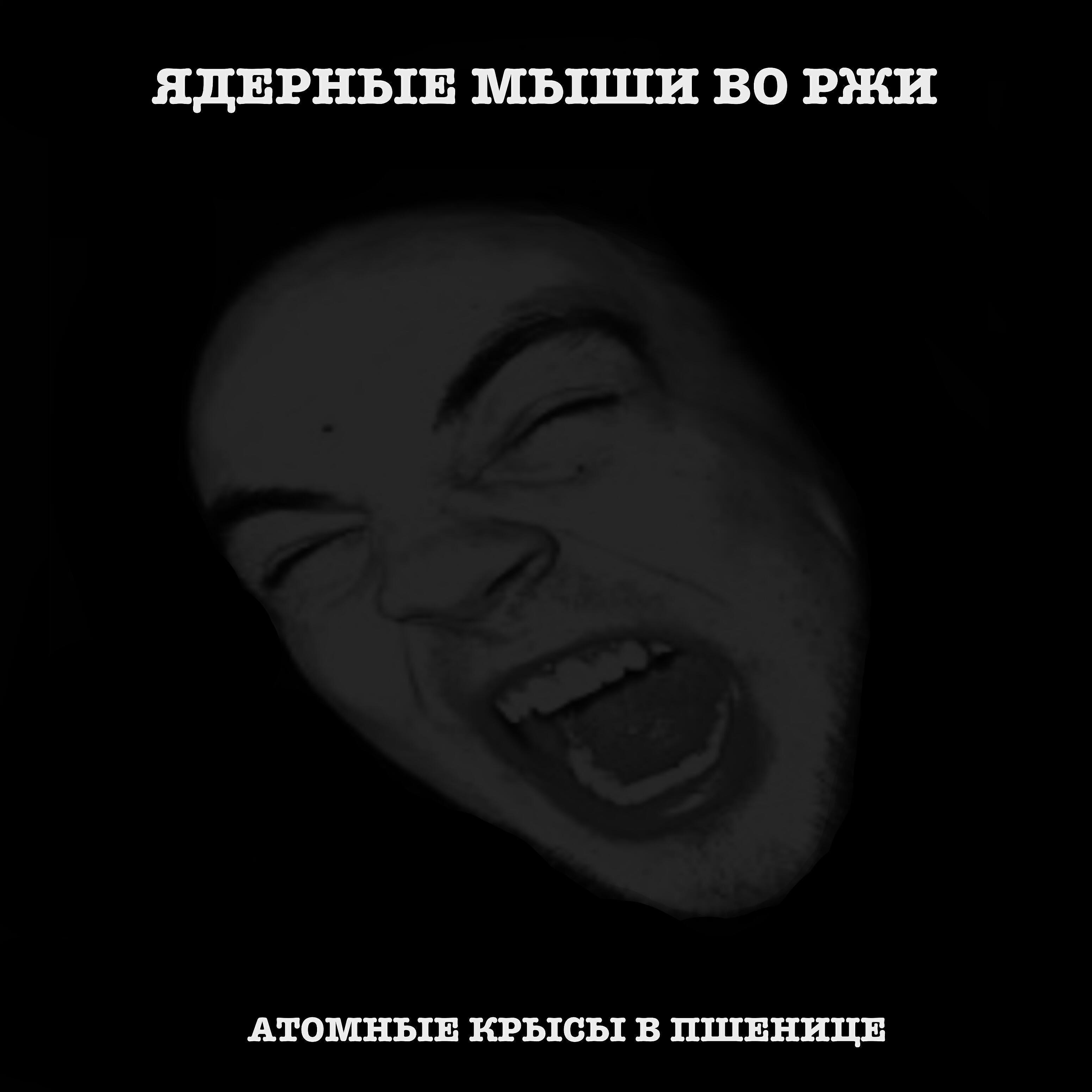 Ядерные мыши во ржи