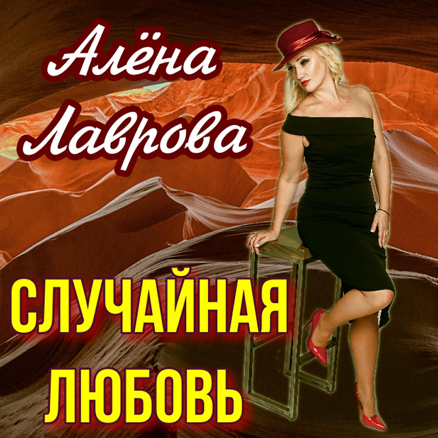 Релиз Случайная любовь