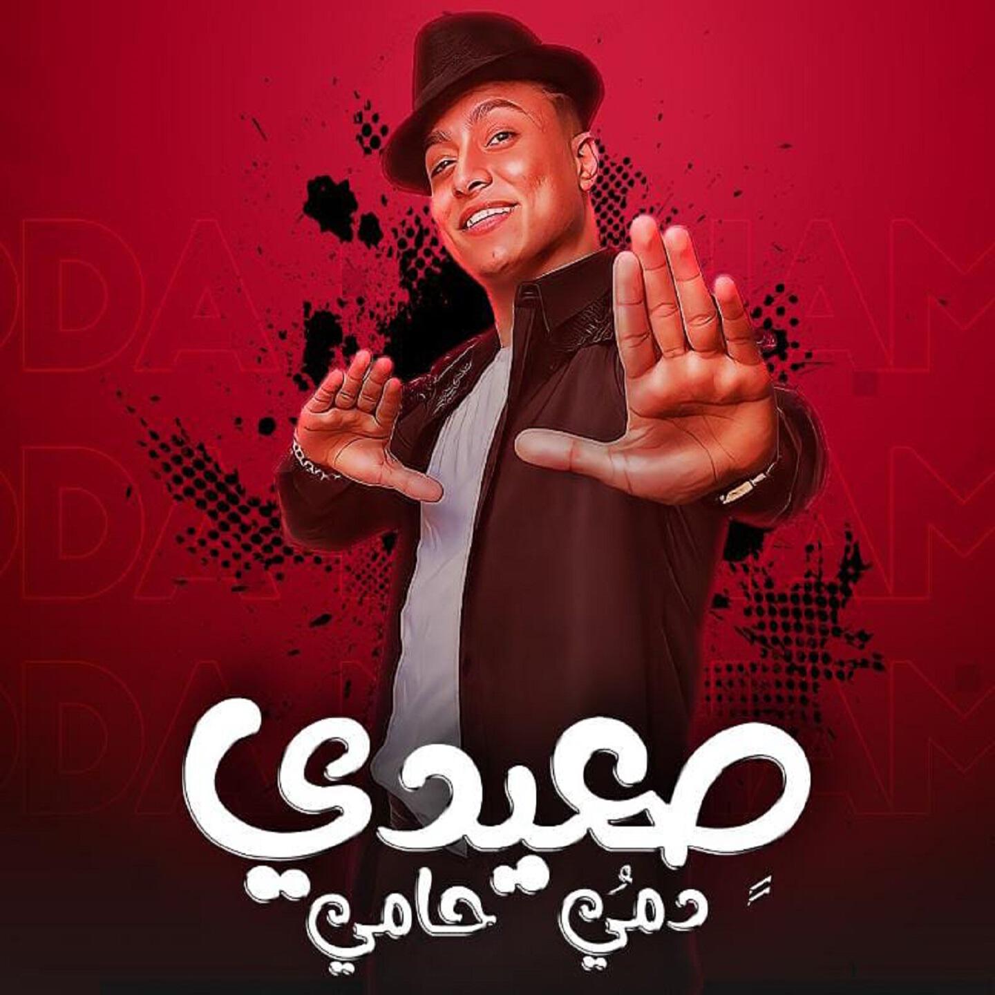 Релиз صعيدي دمي حامي
