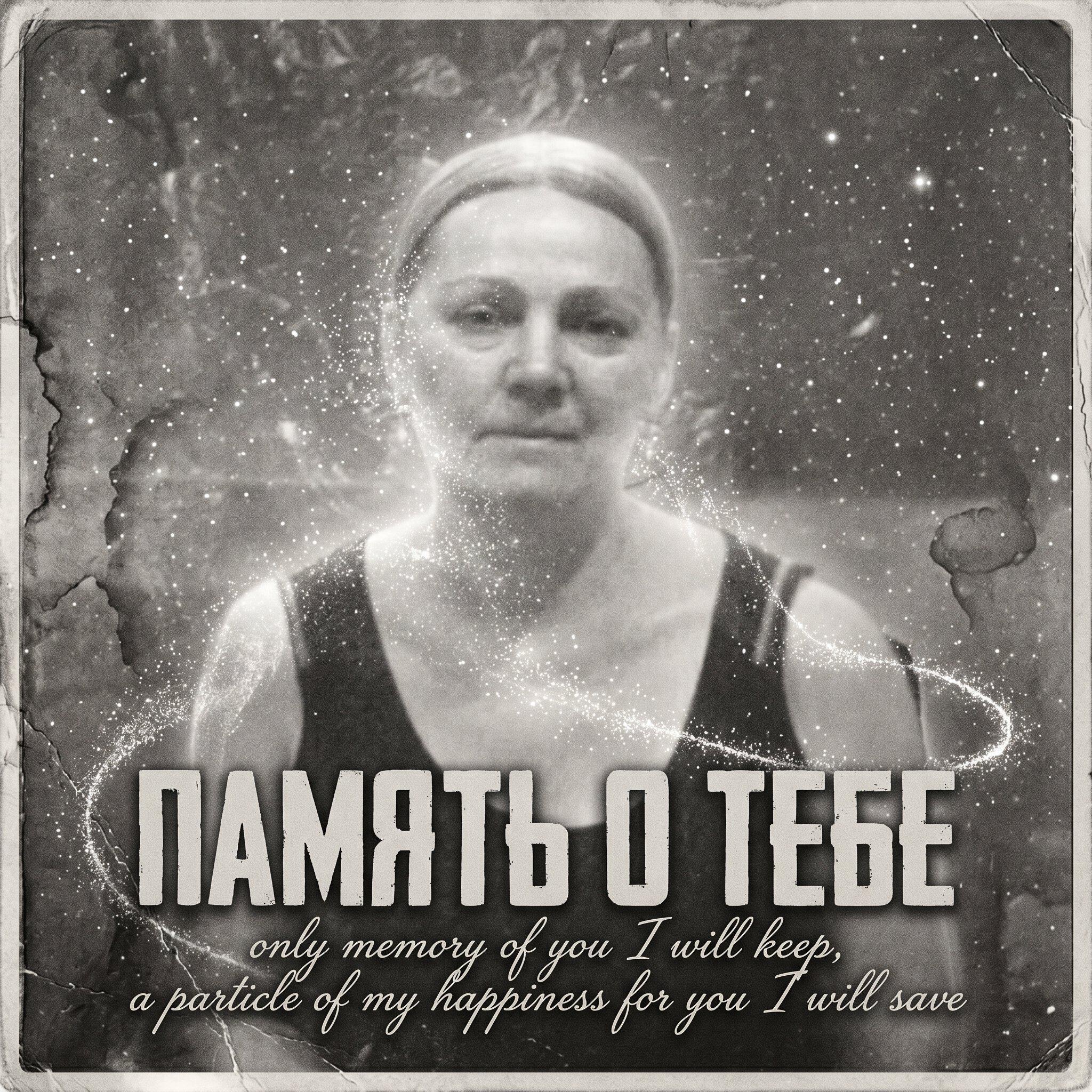 Релиз Память о тебе