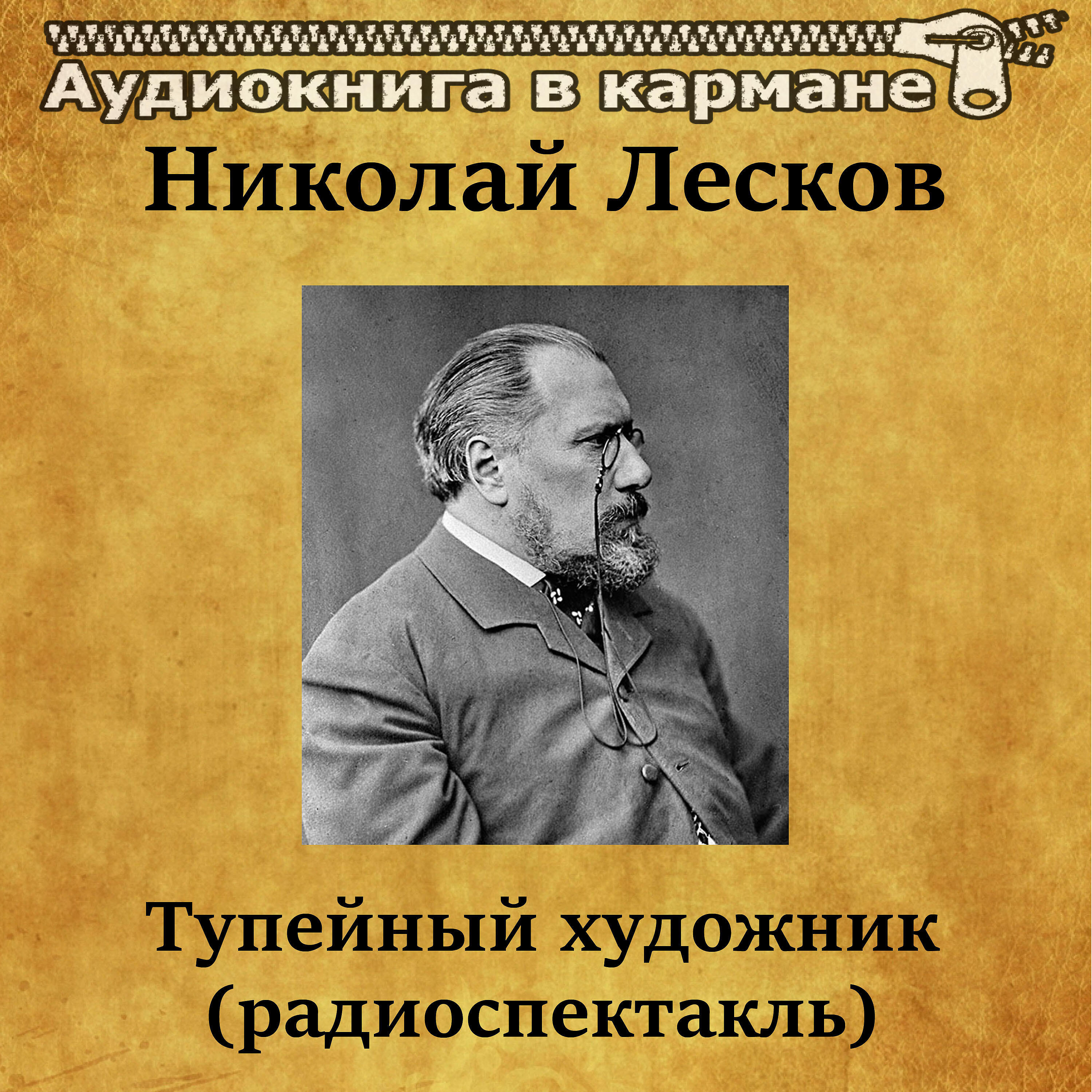 Книга Тупейный художник (радиоспектакль)