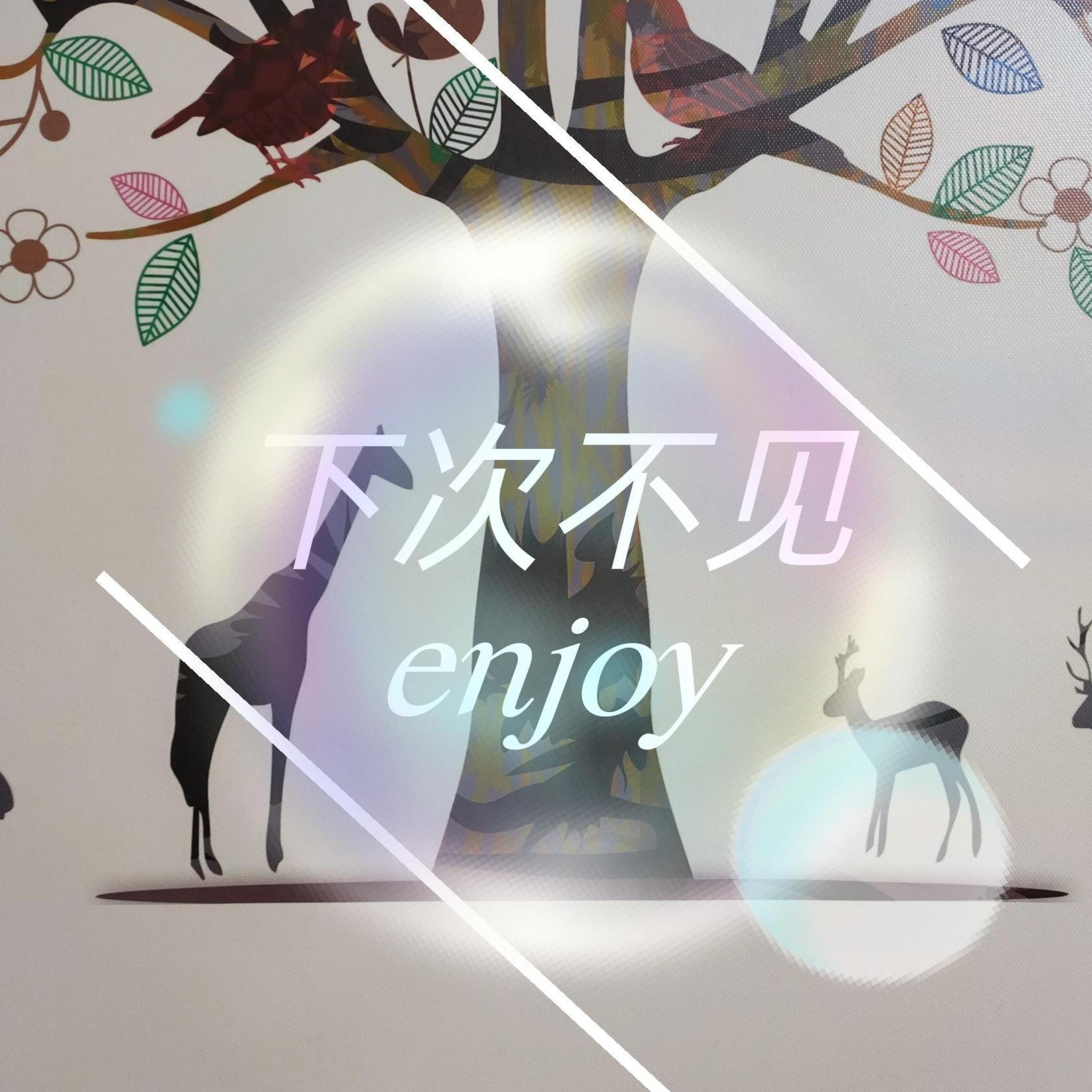 Релиз 下次不见