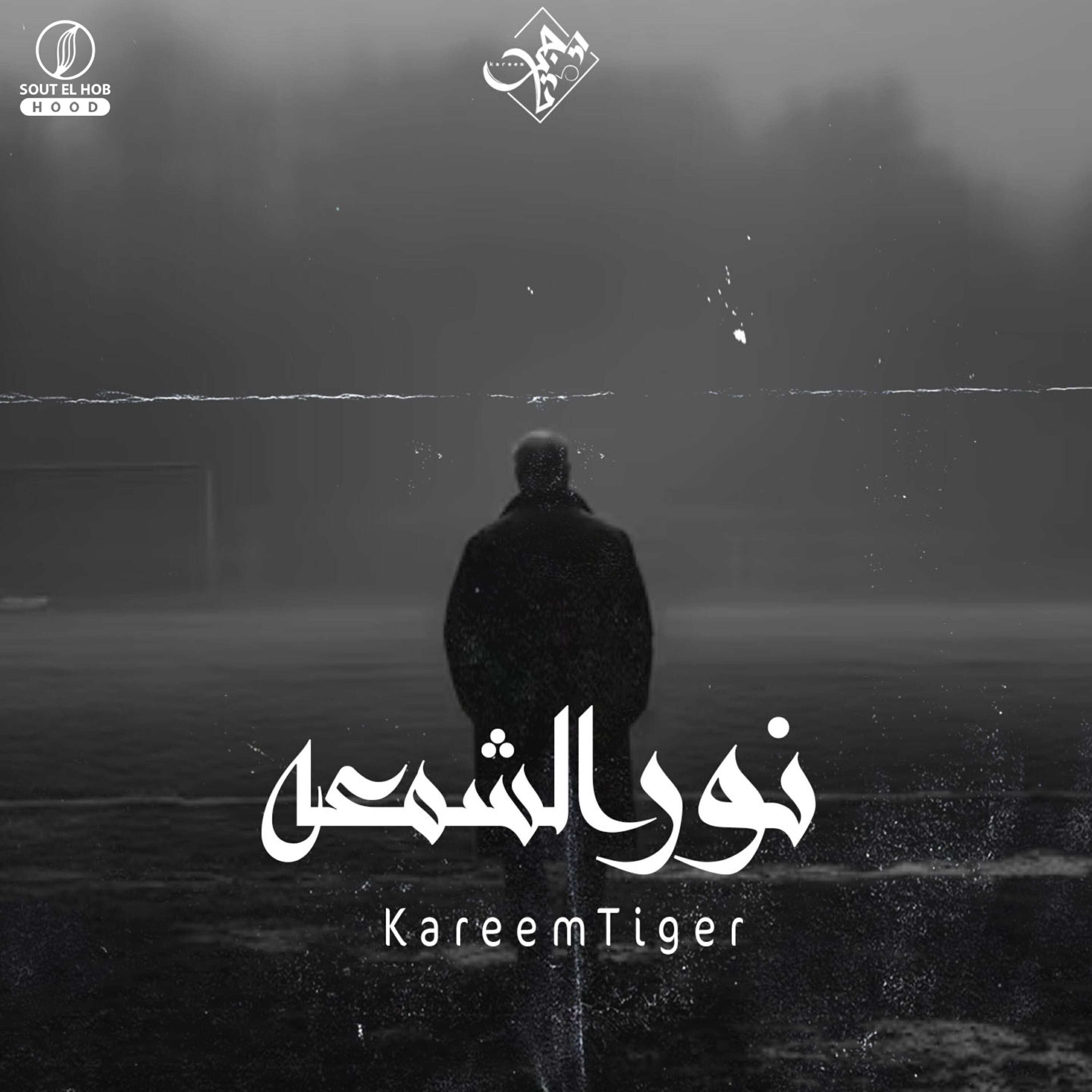 Релиз نور الشمعه