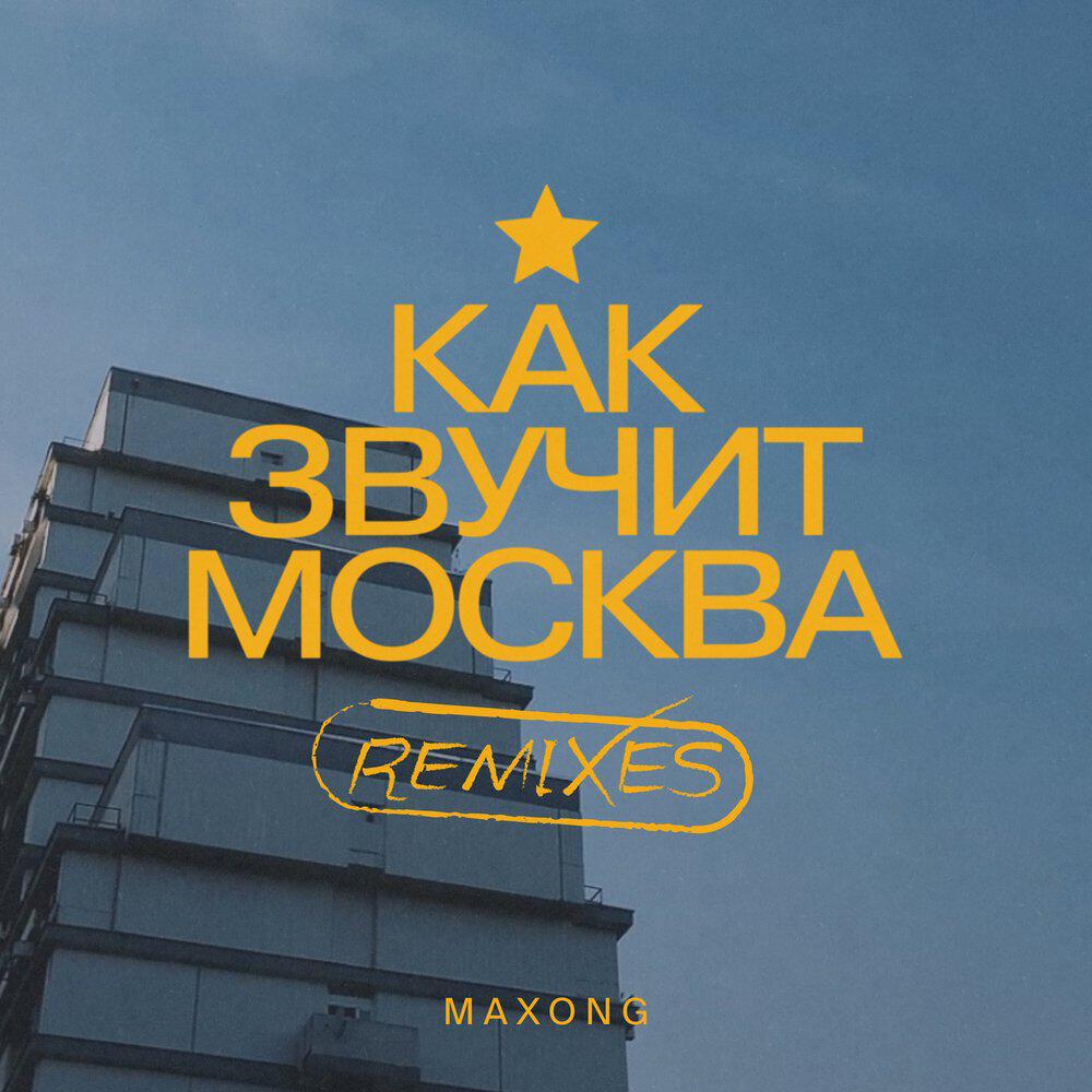 Релиз Как звучит Москва (Remixes)