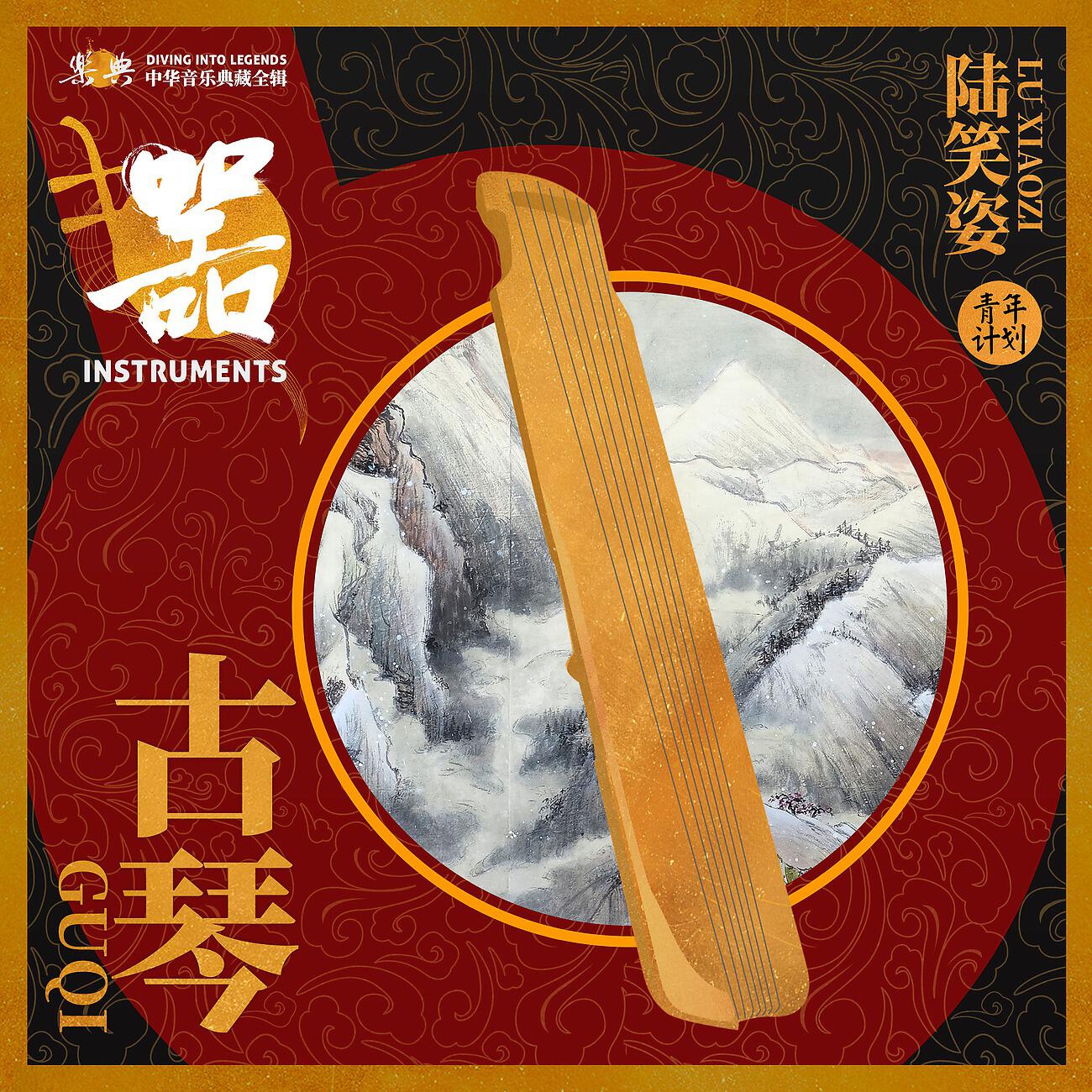 Релиз 乐典：古琴——陆笑姿