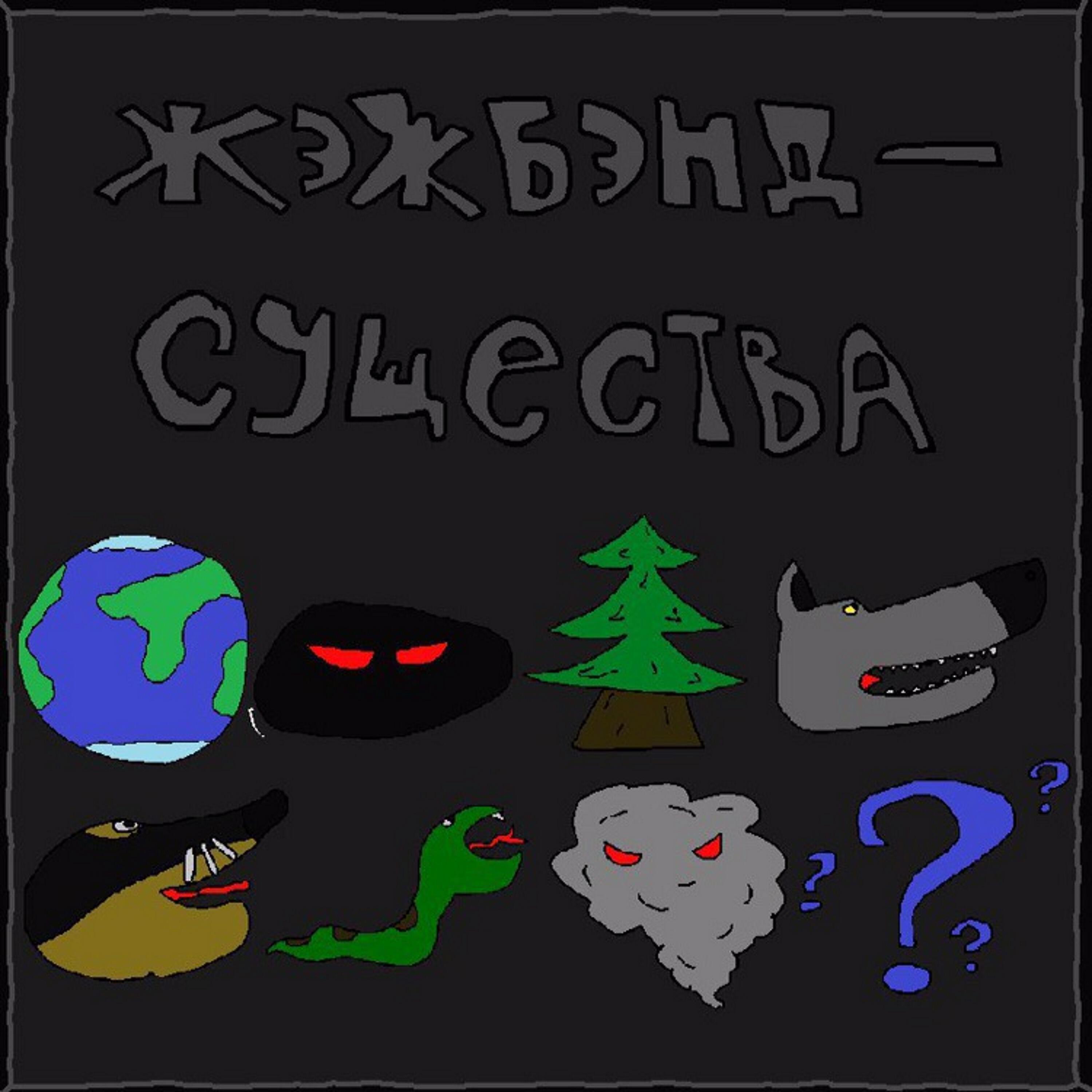 Релиз Существа