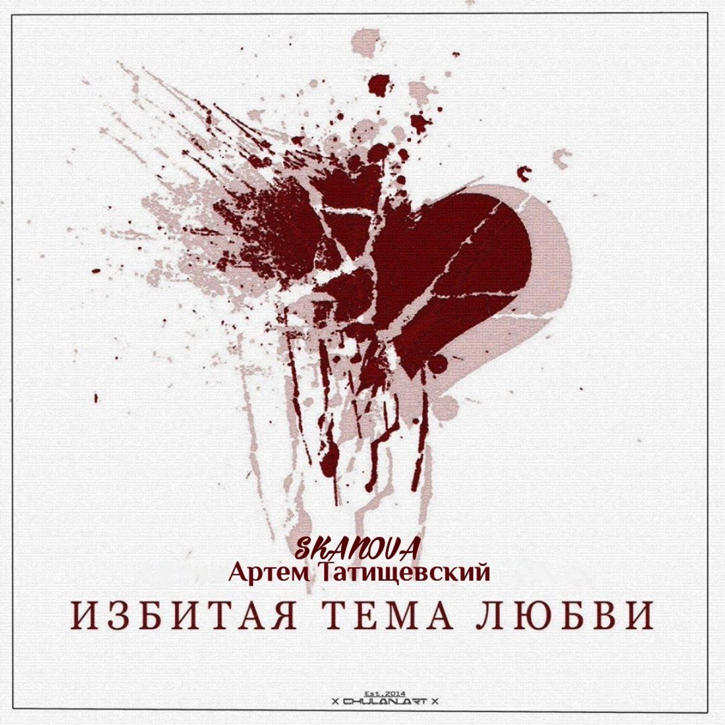 Релиз Избитая тема любви