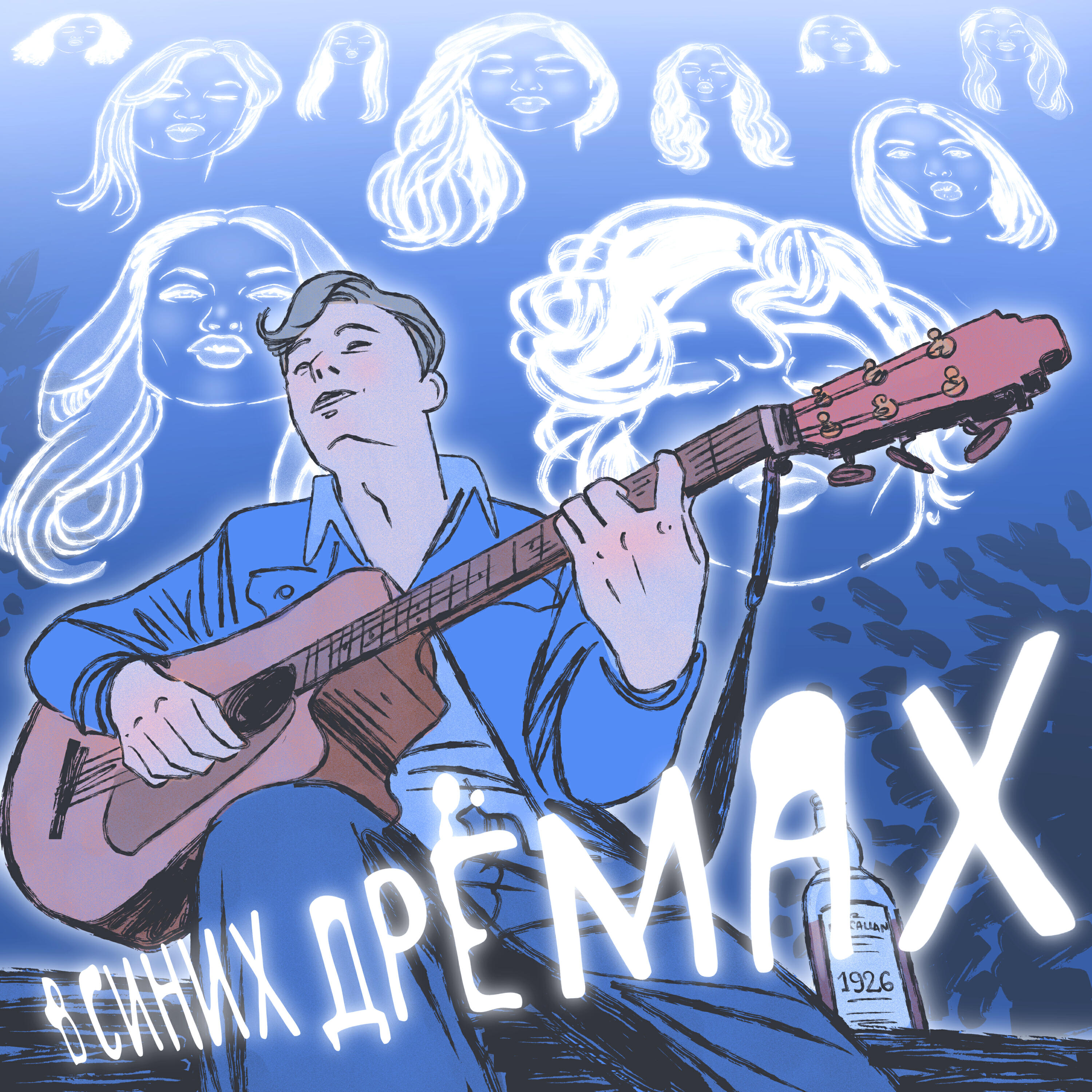 Релиз В СИНИХ ДРЁМАХ