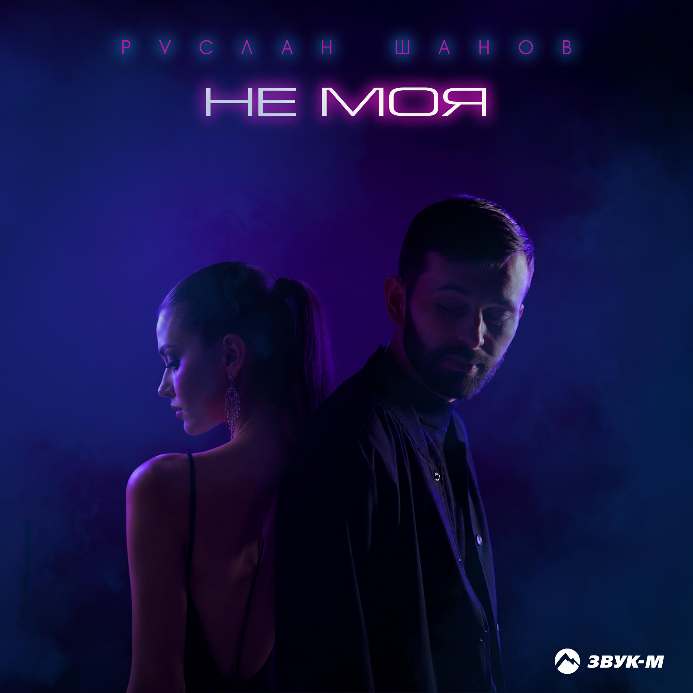 Релиз Не моя