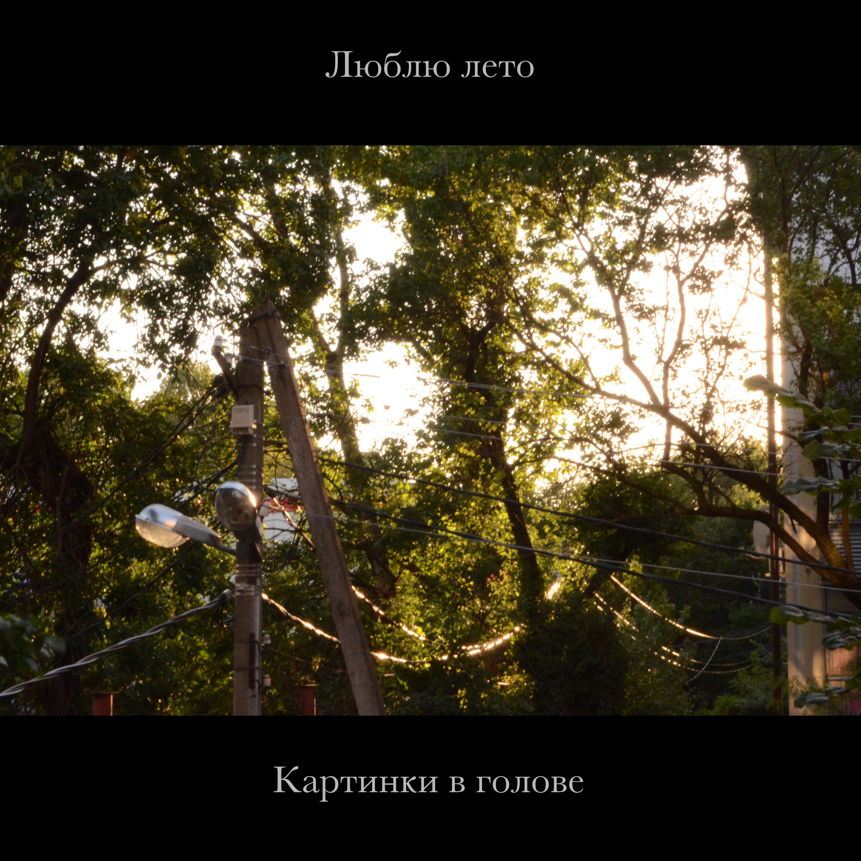 Релиз Картинки в голове