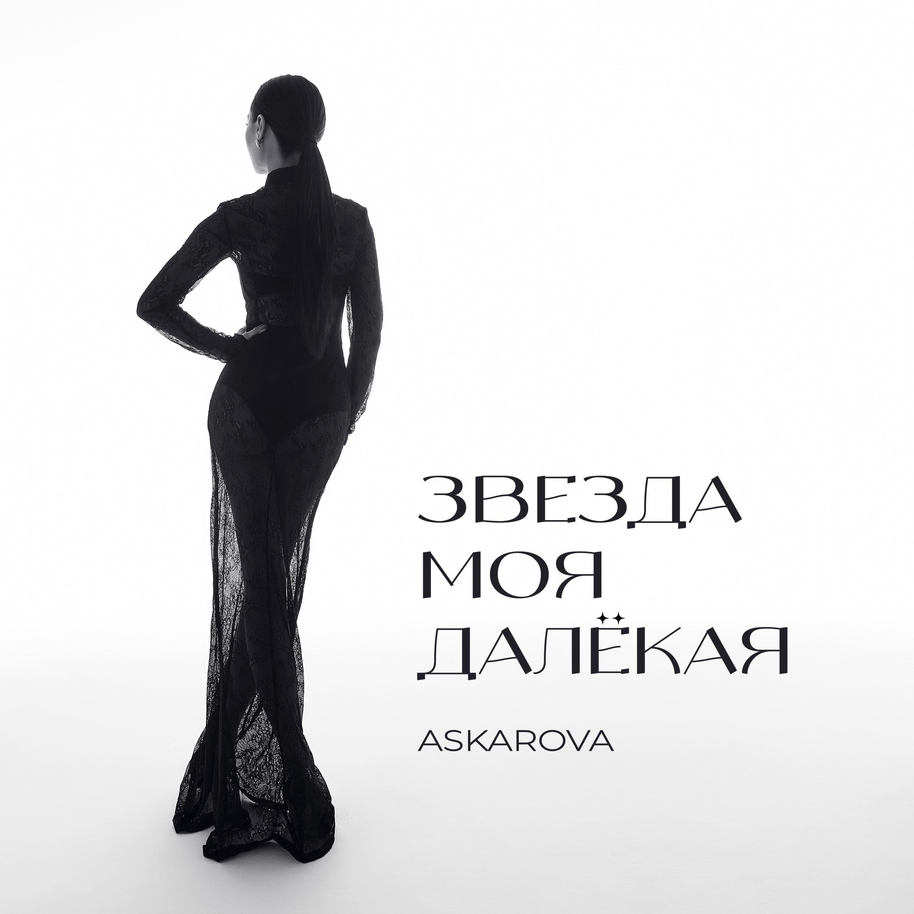 Релиз Звезда Моя Далёкая