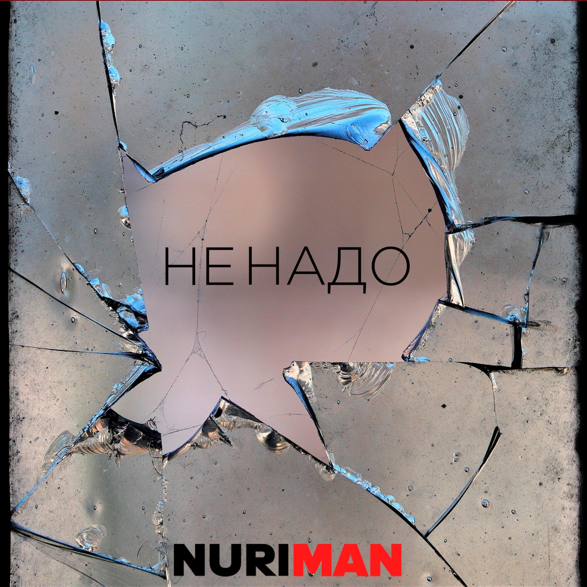 Релиз Не надо