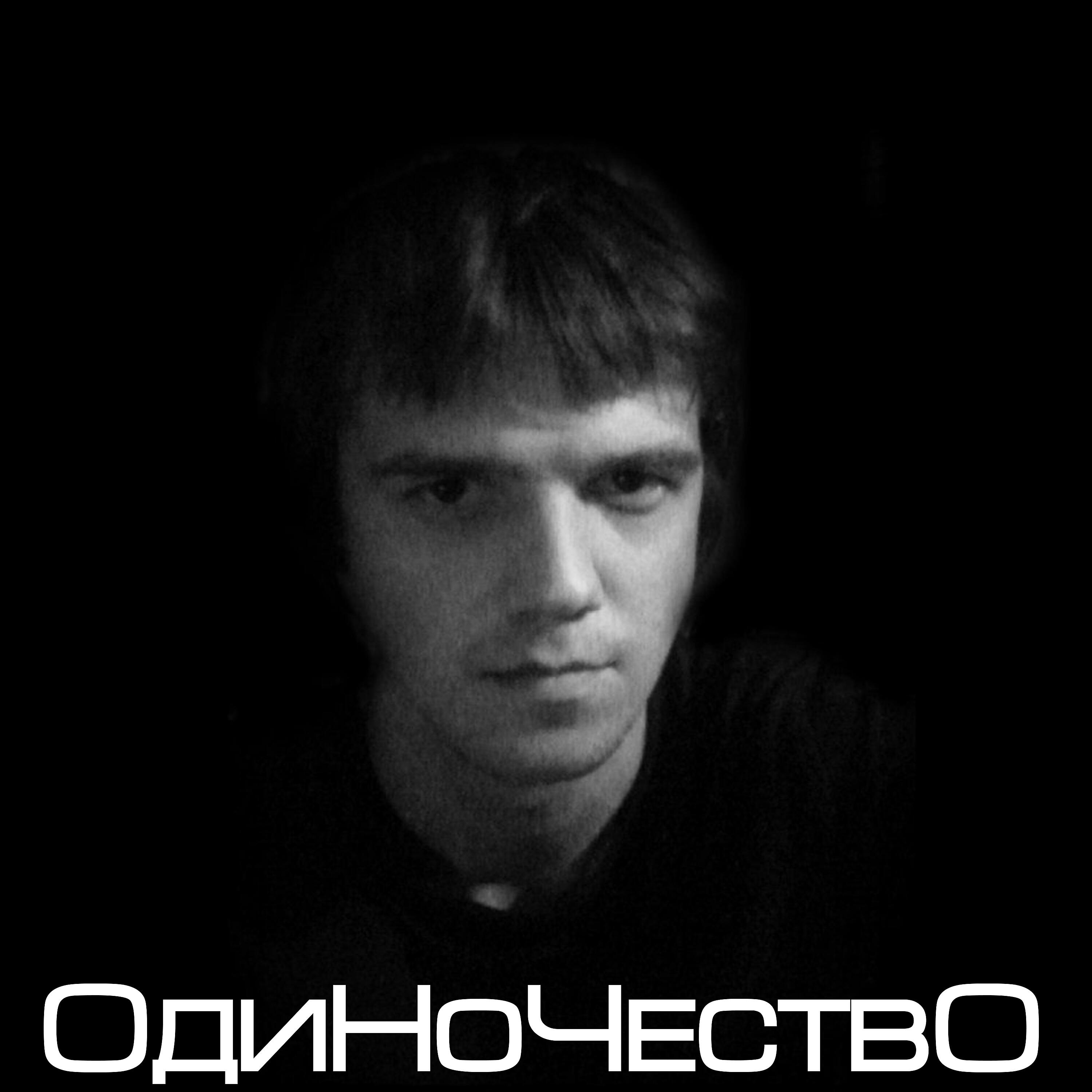 Релиз Одиночество