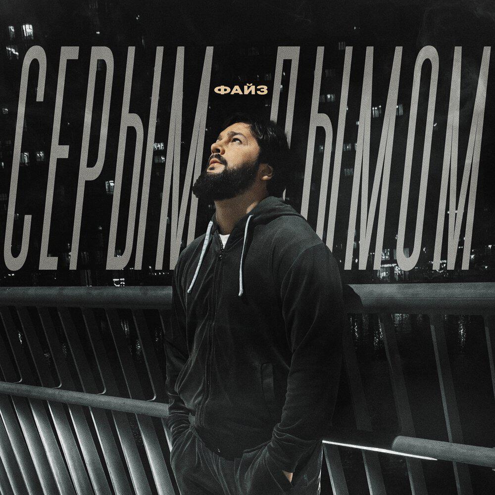 Релиз Серым дымом