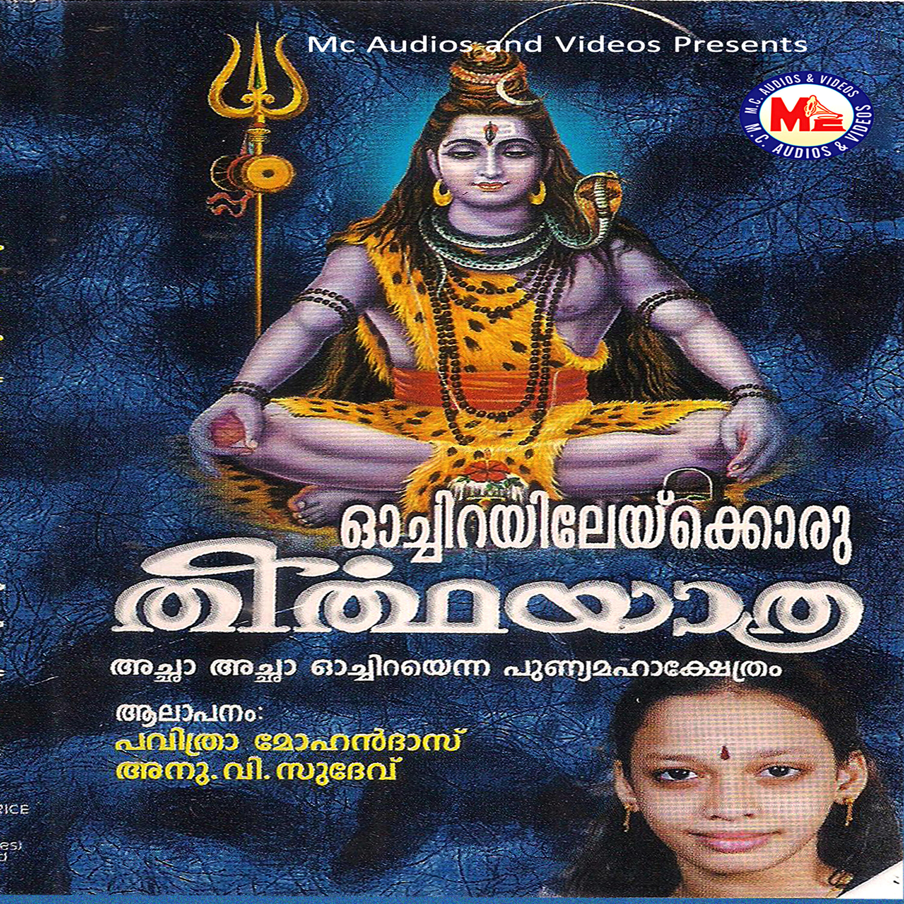 Релиз Ochirachettikkulangaratheerthayathra