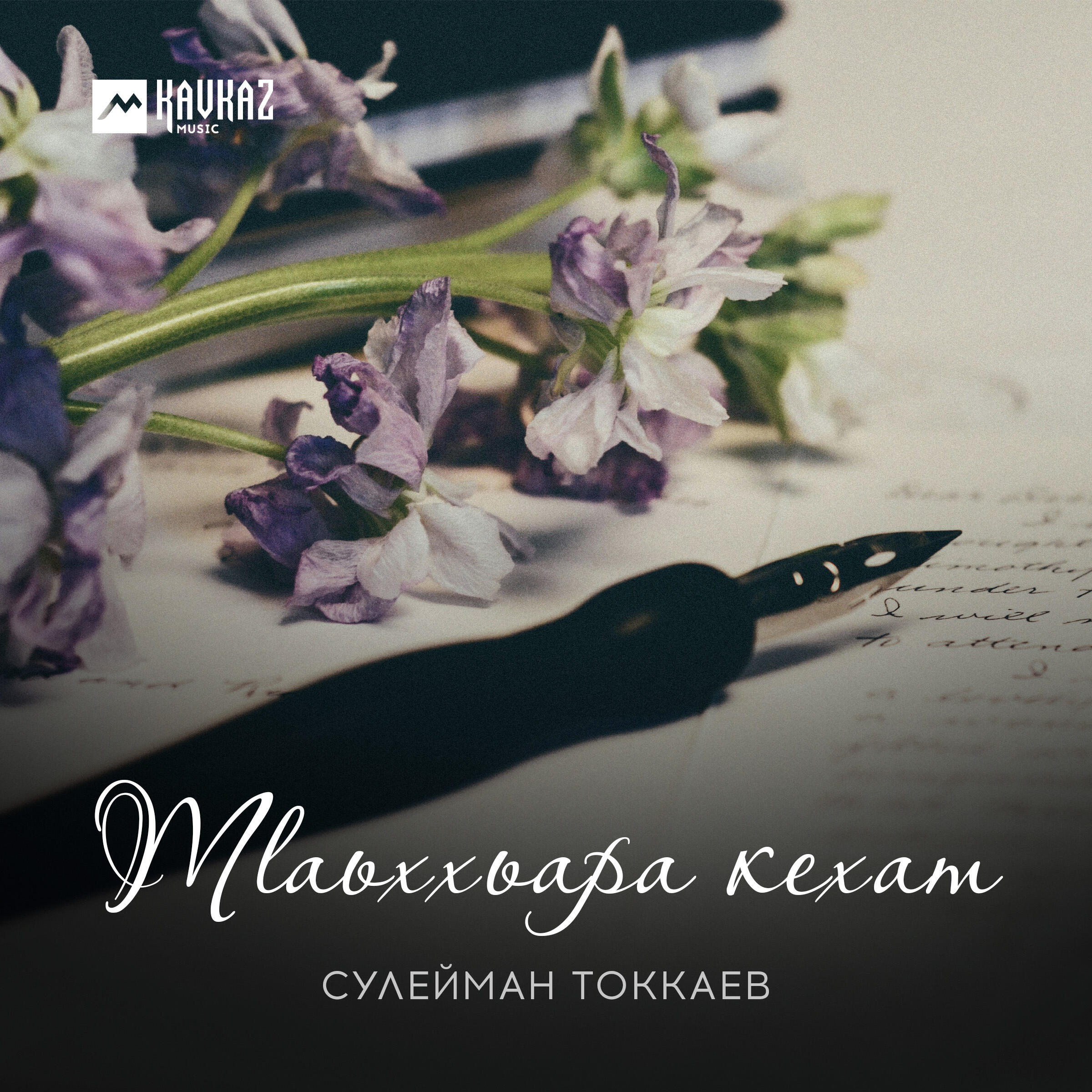Релиз Тlаьххьара кехат