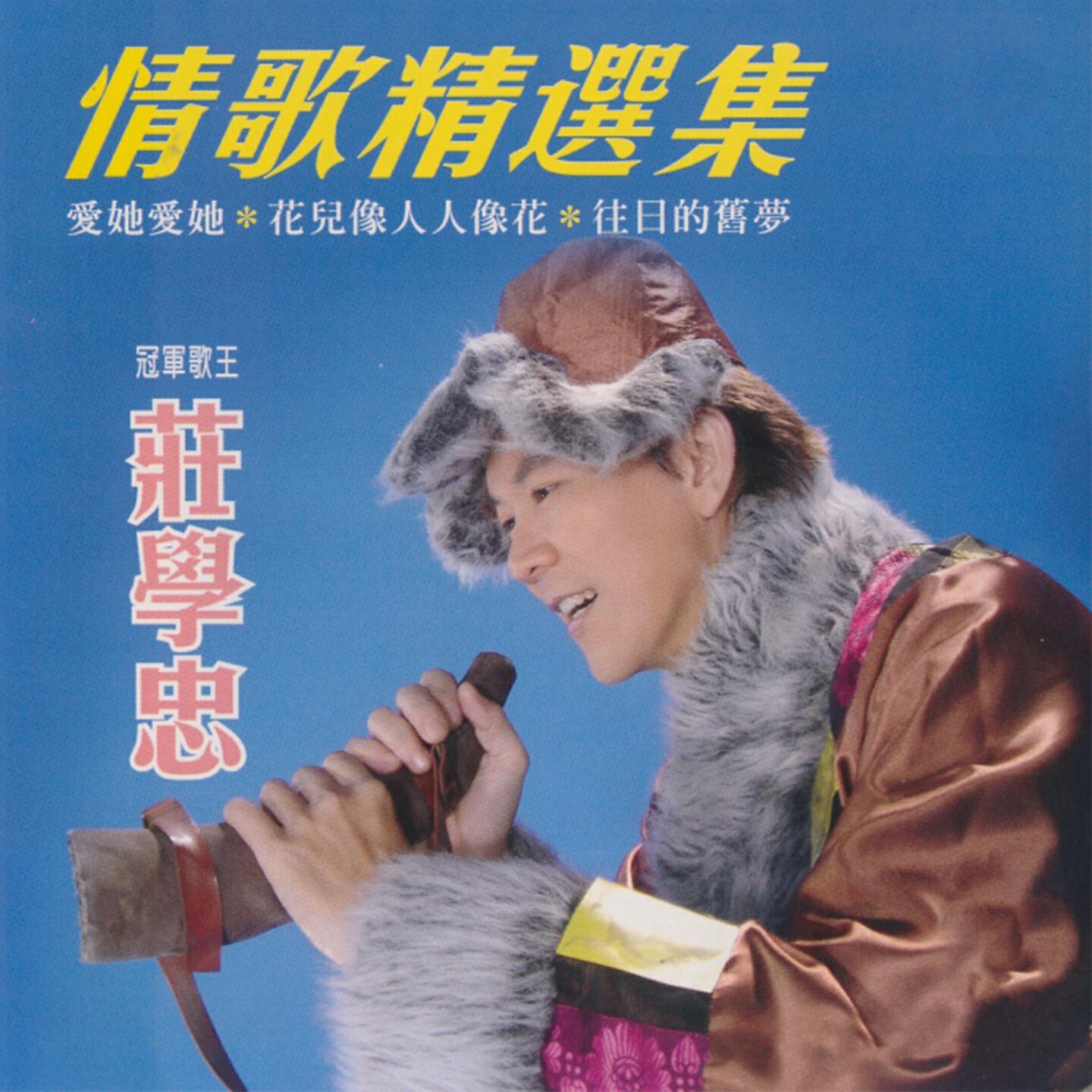 Релиз 情歌精选集