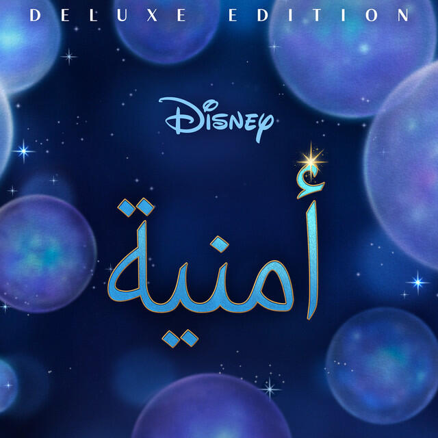 Релиз أمنية (موسيقى تصويرية أصلية/ نسخة مميزة)