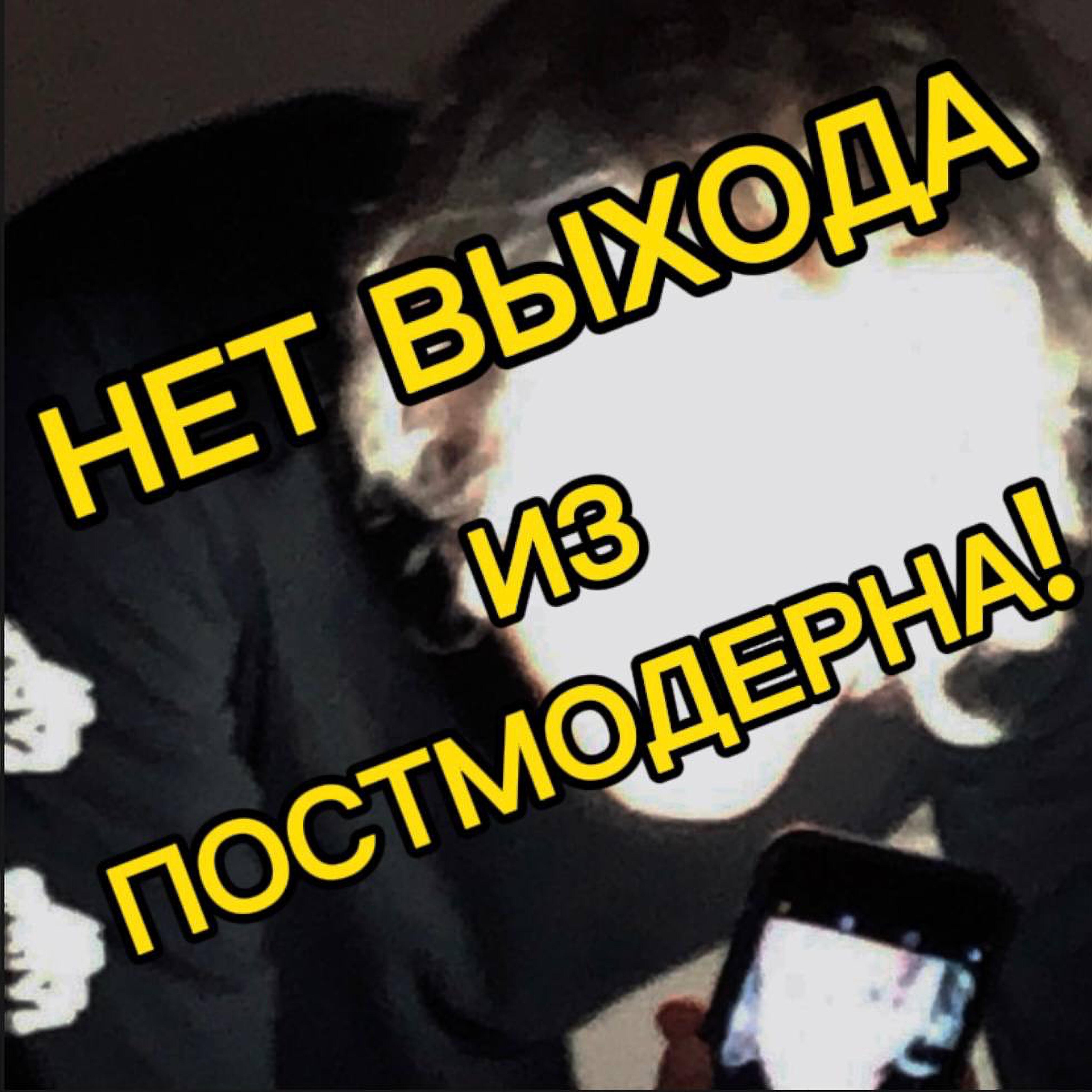 Релиз Нет выхода из постмодерна!