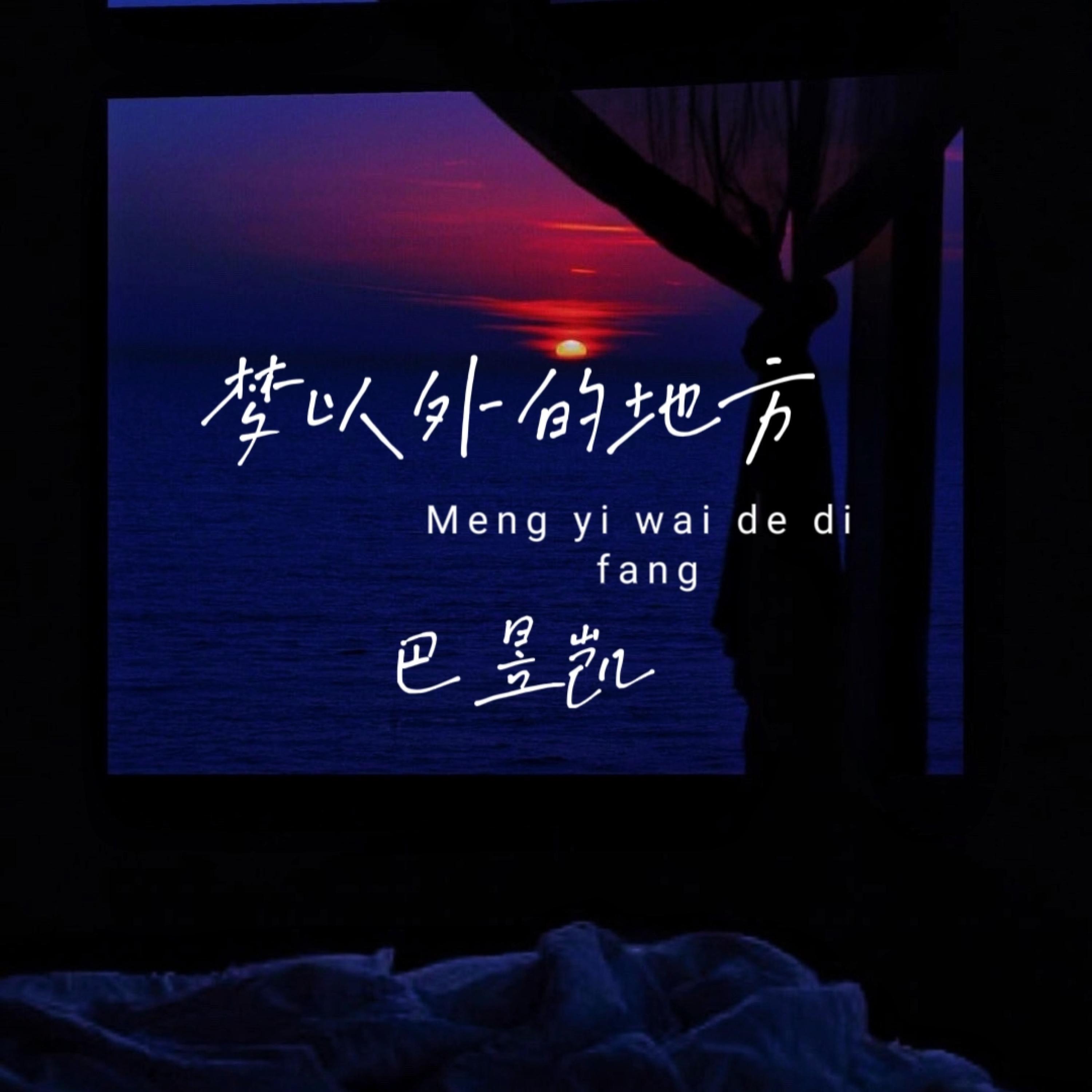 Релиз 梦以外的地方