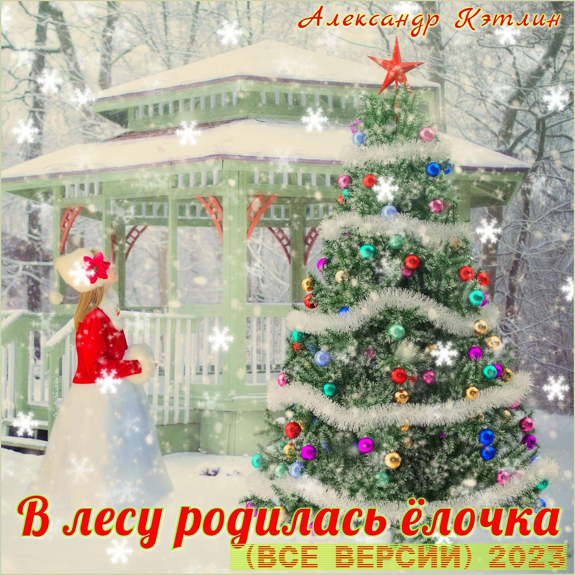 Релиз В лесу родилась ёлочка (Все версии) 2023