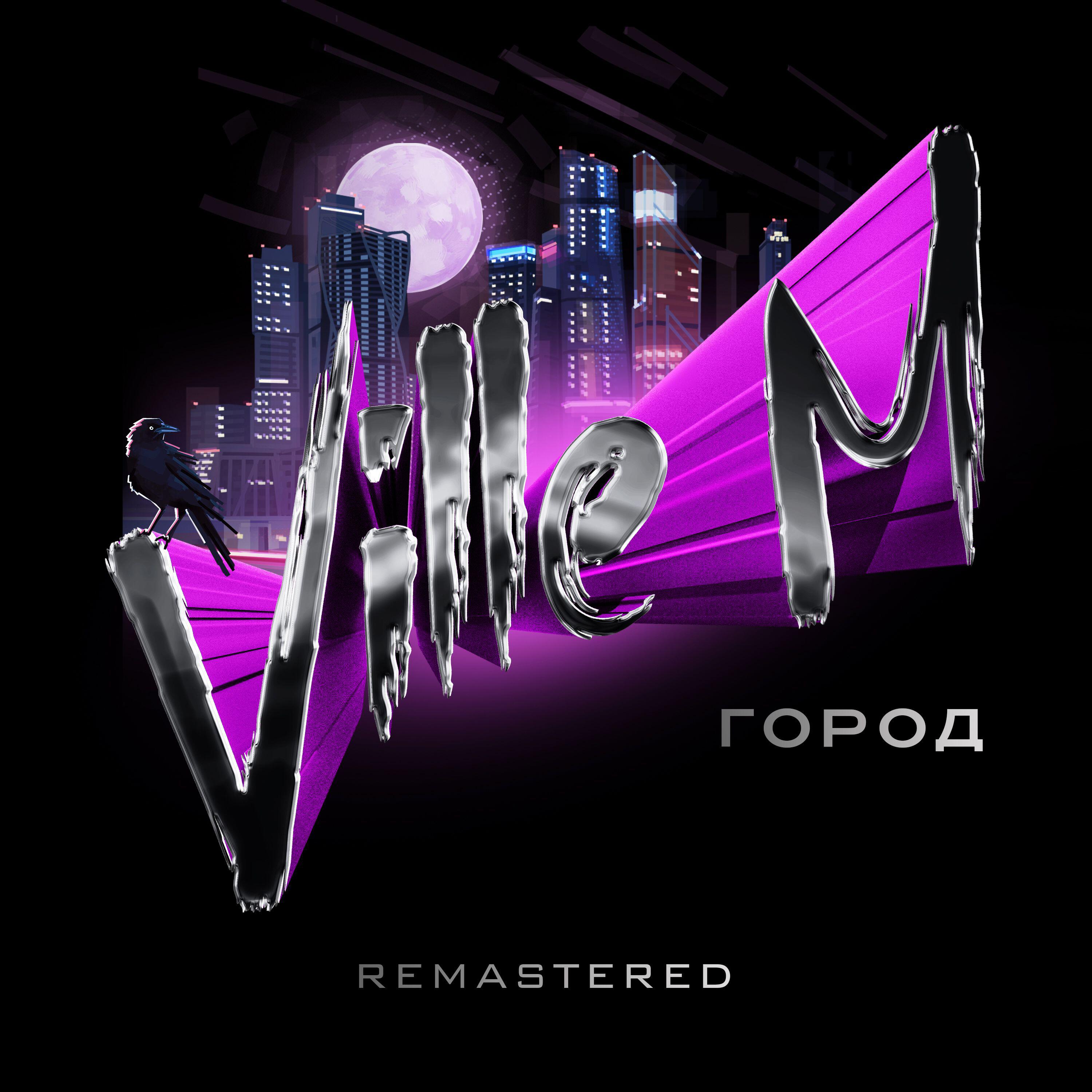 Релиз Город (2026 Remastered)