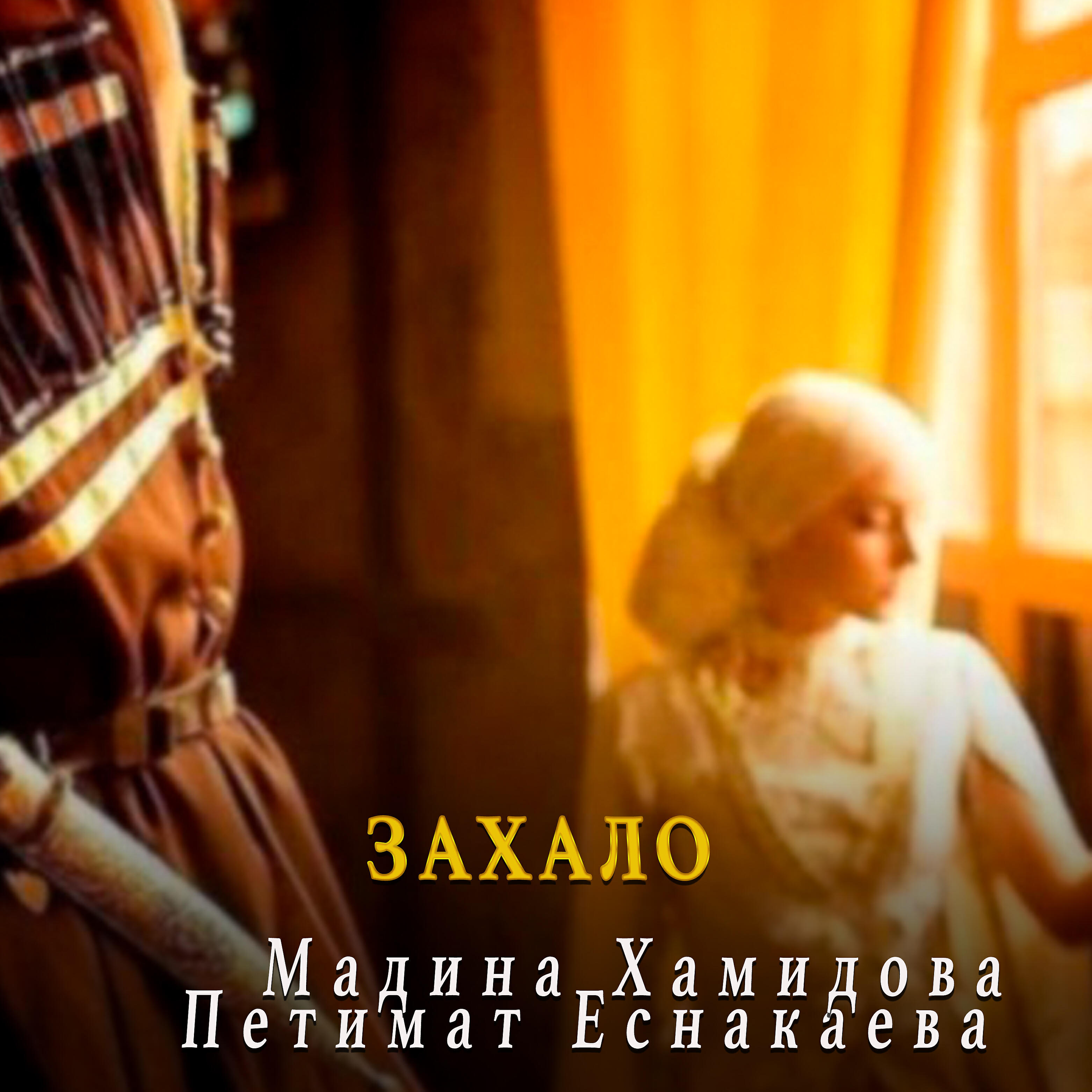 Релиз Захало
